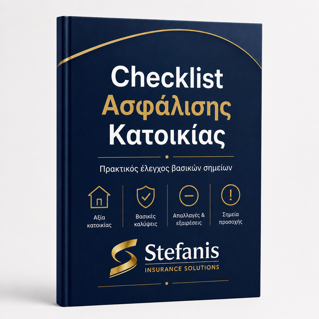 Δωρεάν Checklist Ασφάλισης Κατοικίας
