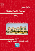 دراسة جدوى مدرسة خاصة متكاملة – مصر 2025