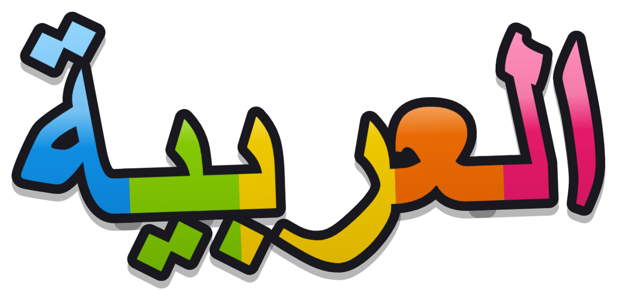 العربية