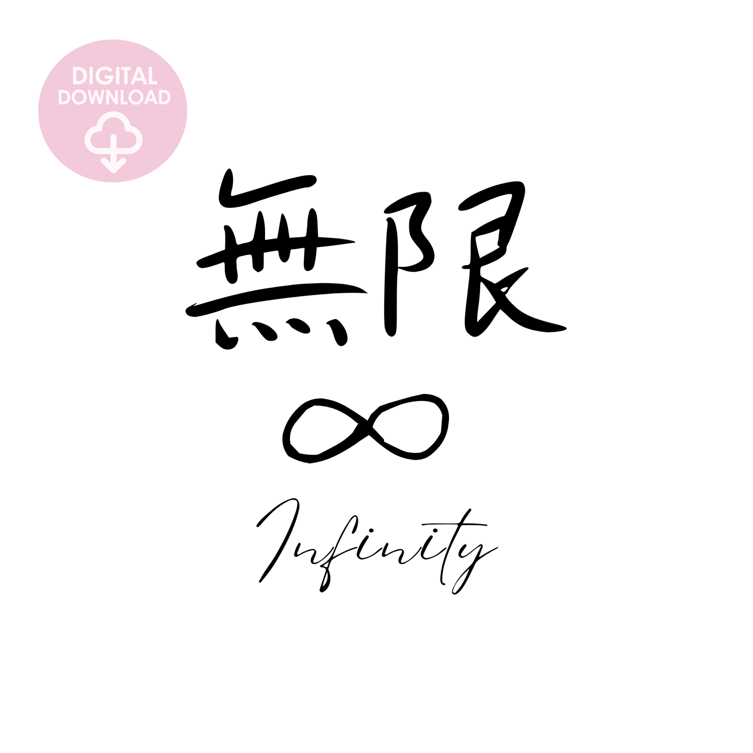 infinity symbol in japanese kanji