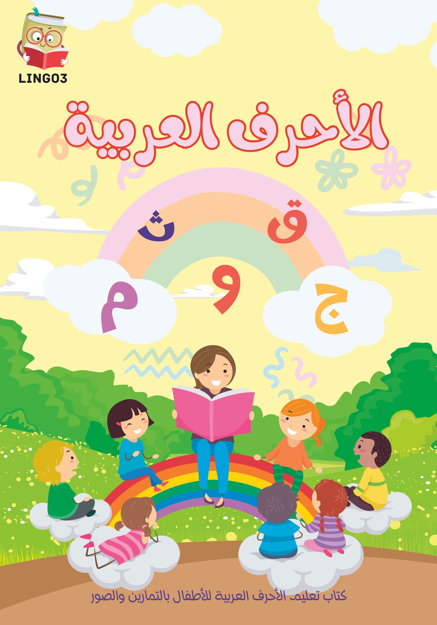 كتاب الأحرف العربية