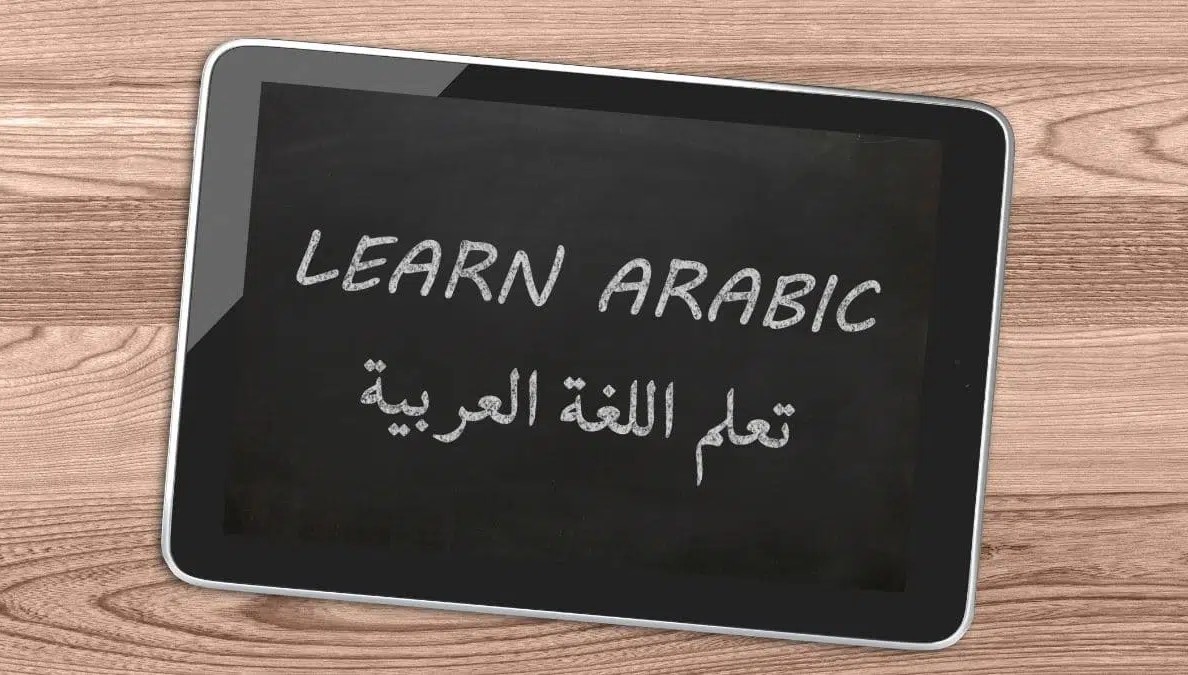تعلم اللغة العربية