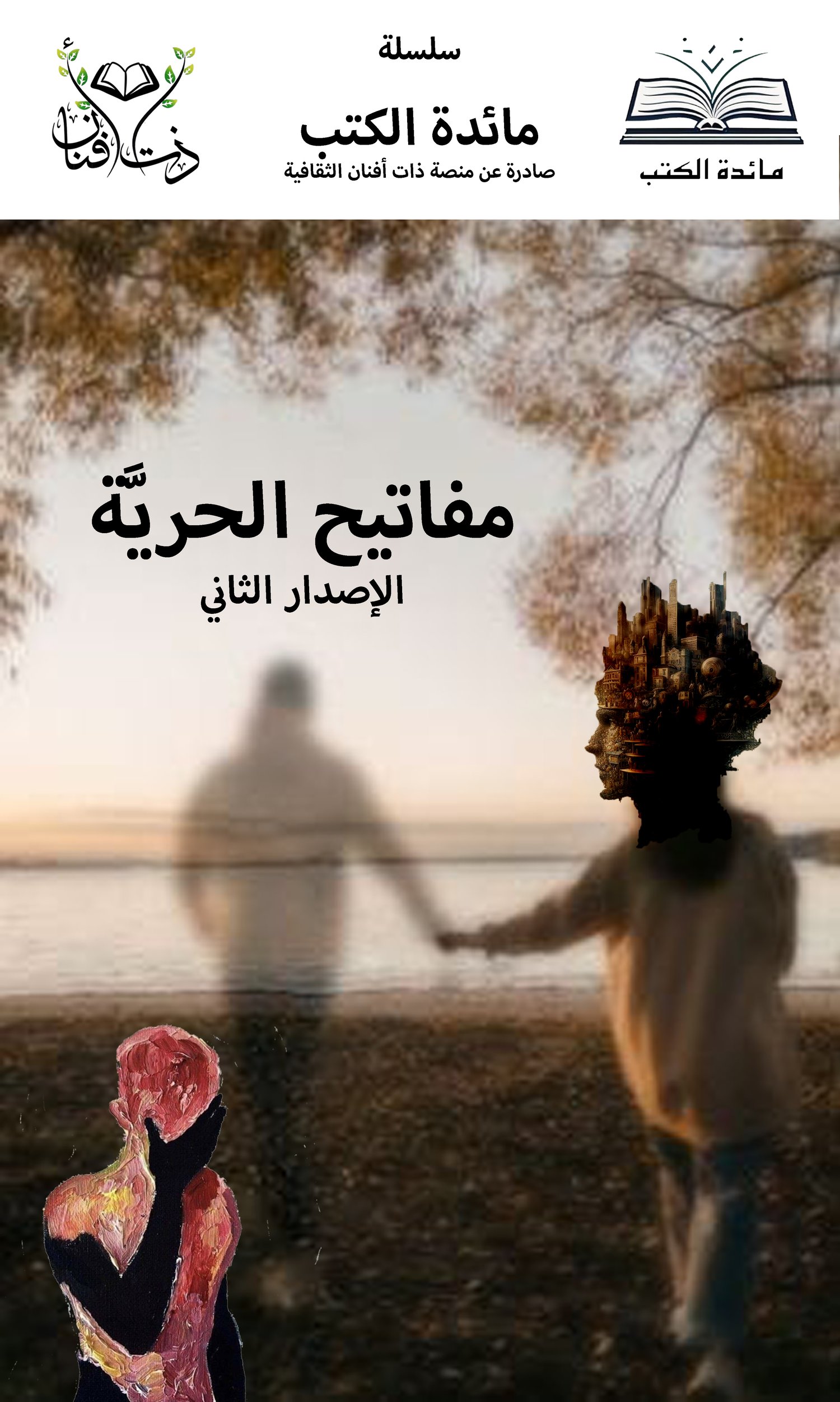 مائدة الكتاب (2) مفاتيح الحرية