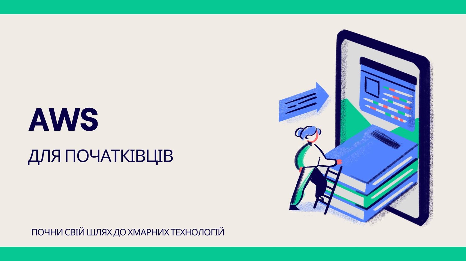 AWS для початківців