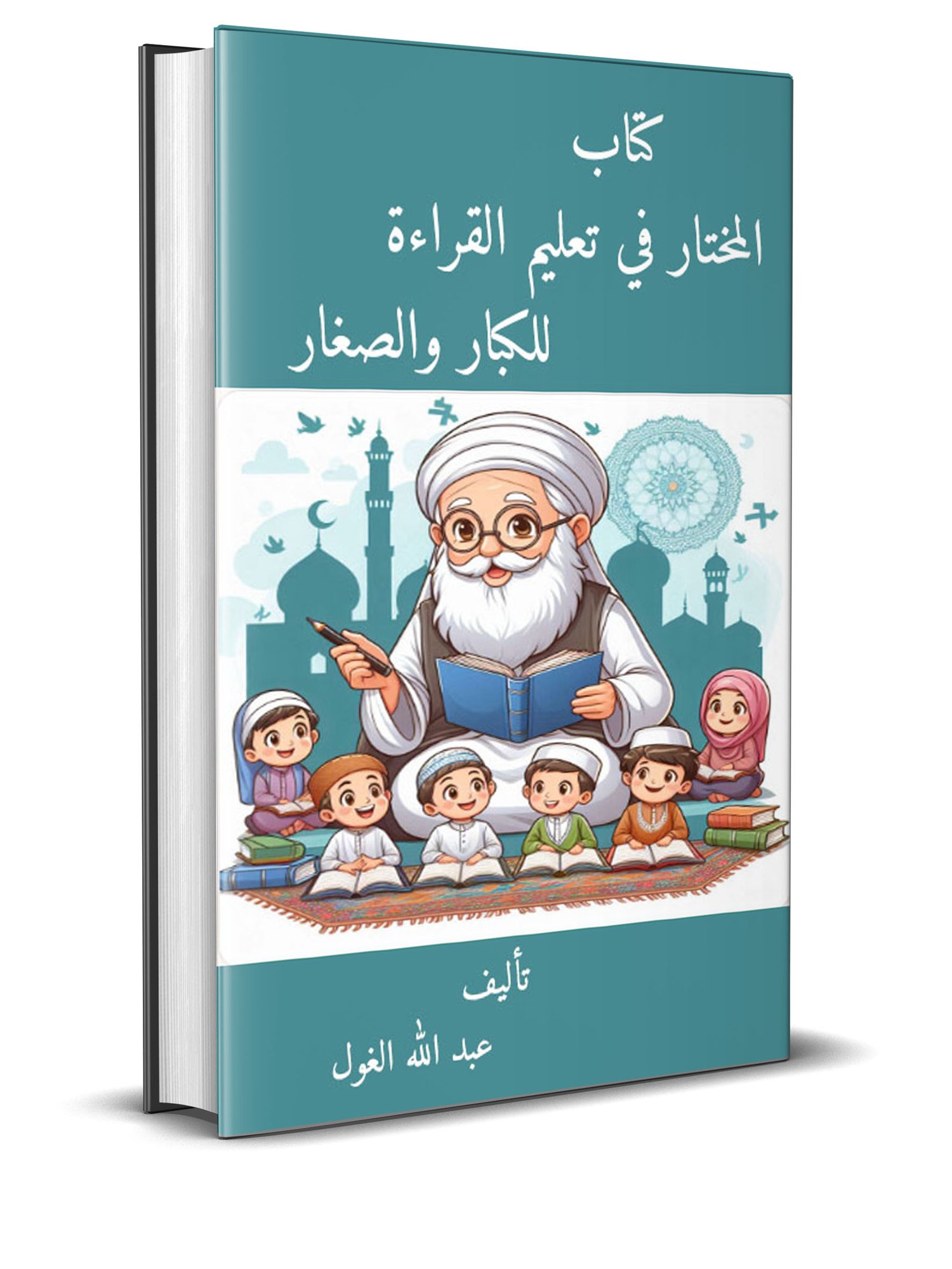 المختار في تعليم القراءة للكبار والصغار