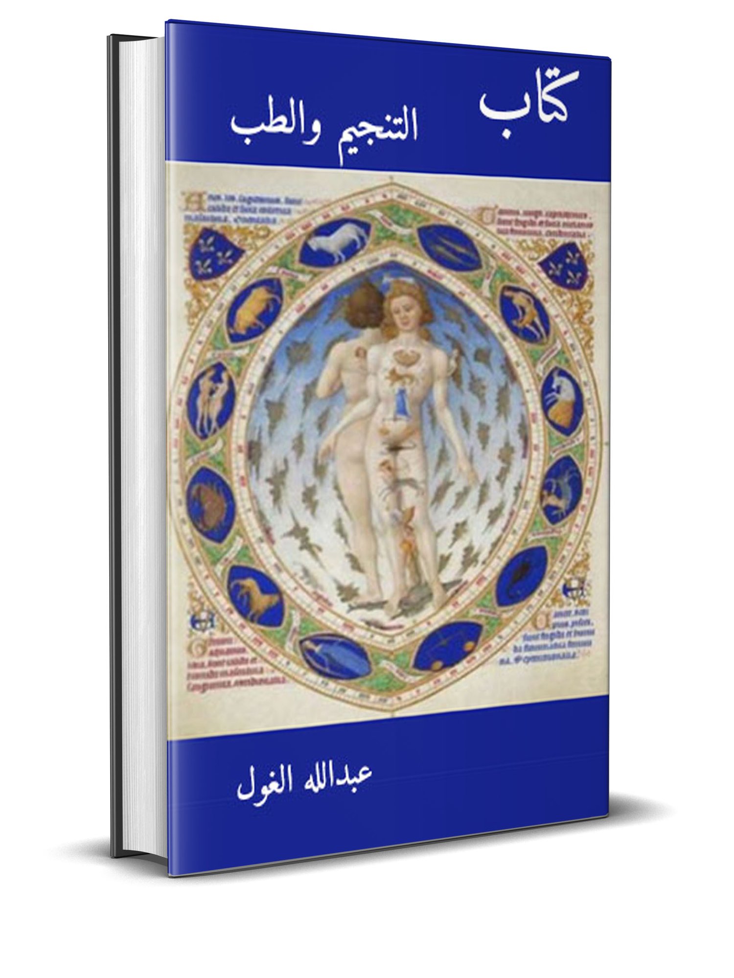 غلاف كتاب التنجيم والطب