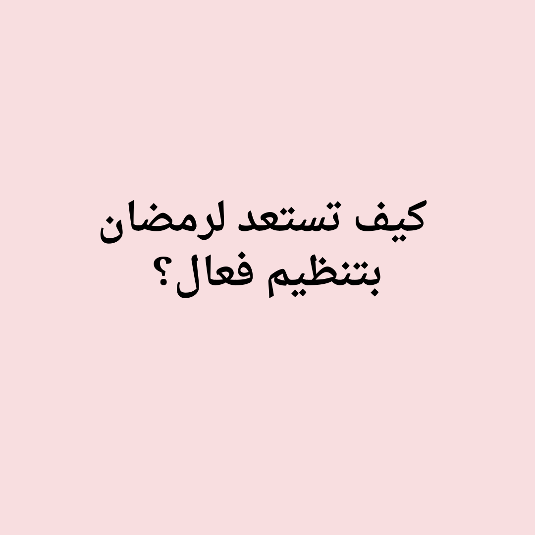 كيف تستعد لرمضان بتنظيم فعال؟
