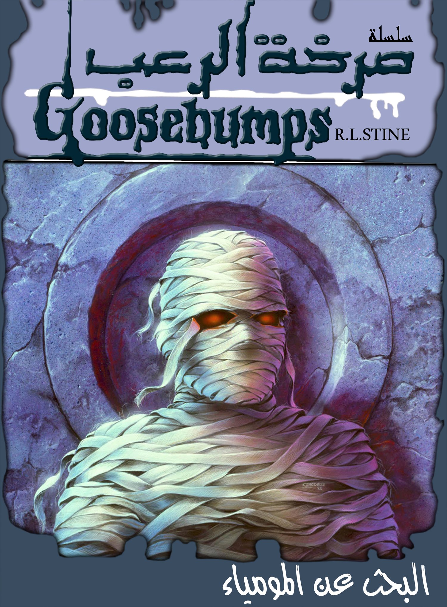 غلافة رواية البحث عن المومياء - سلسلة صرخة الرعب