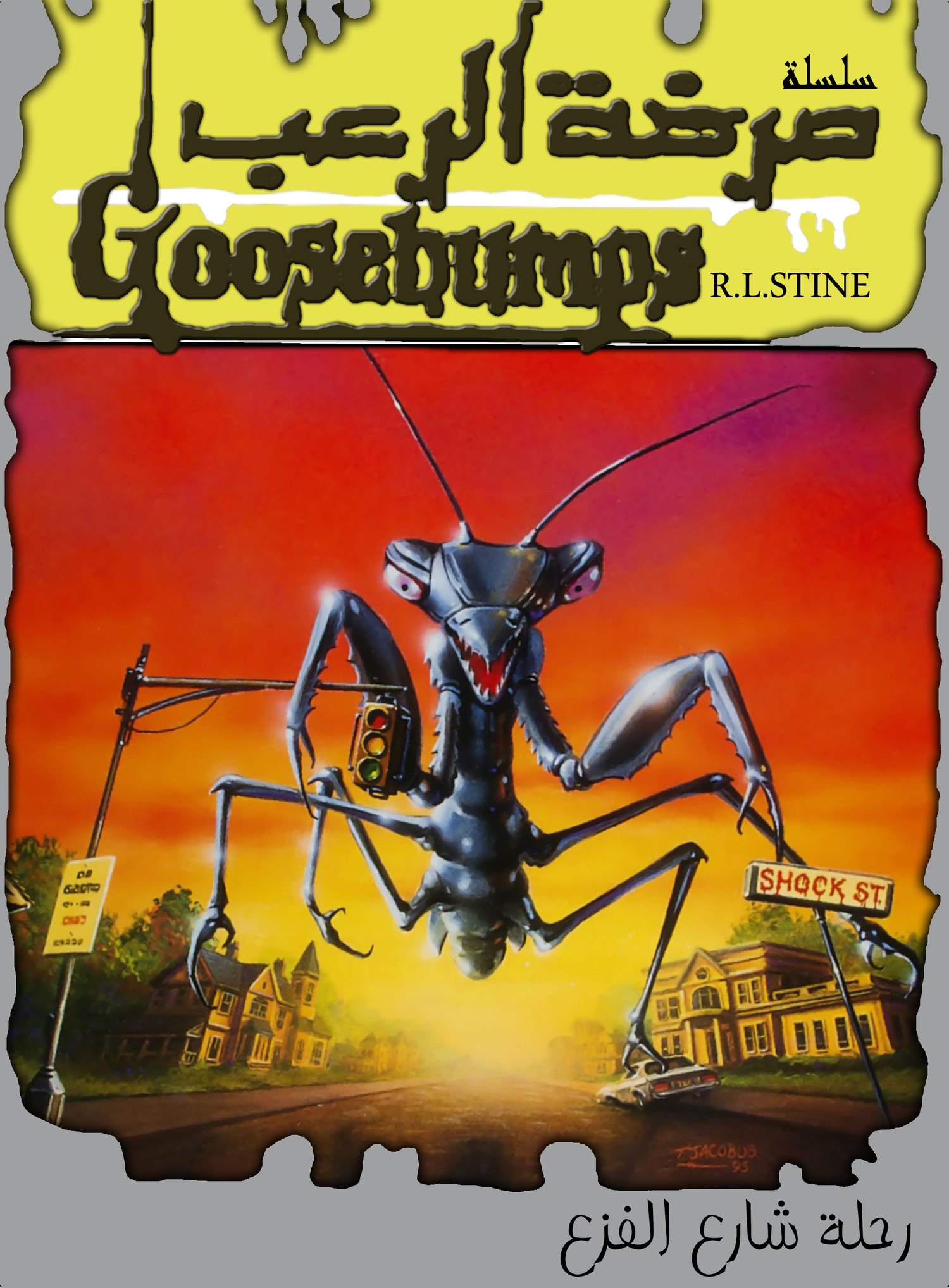 غلاف رواية رحلة شارع الفزع - سلسلة صرخة الرعب