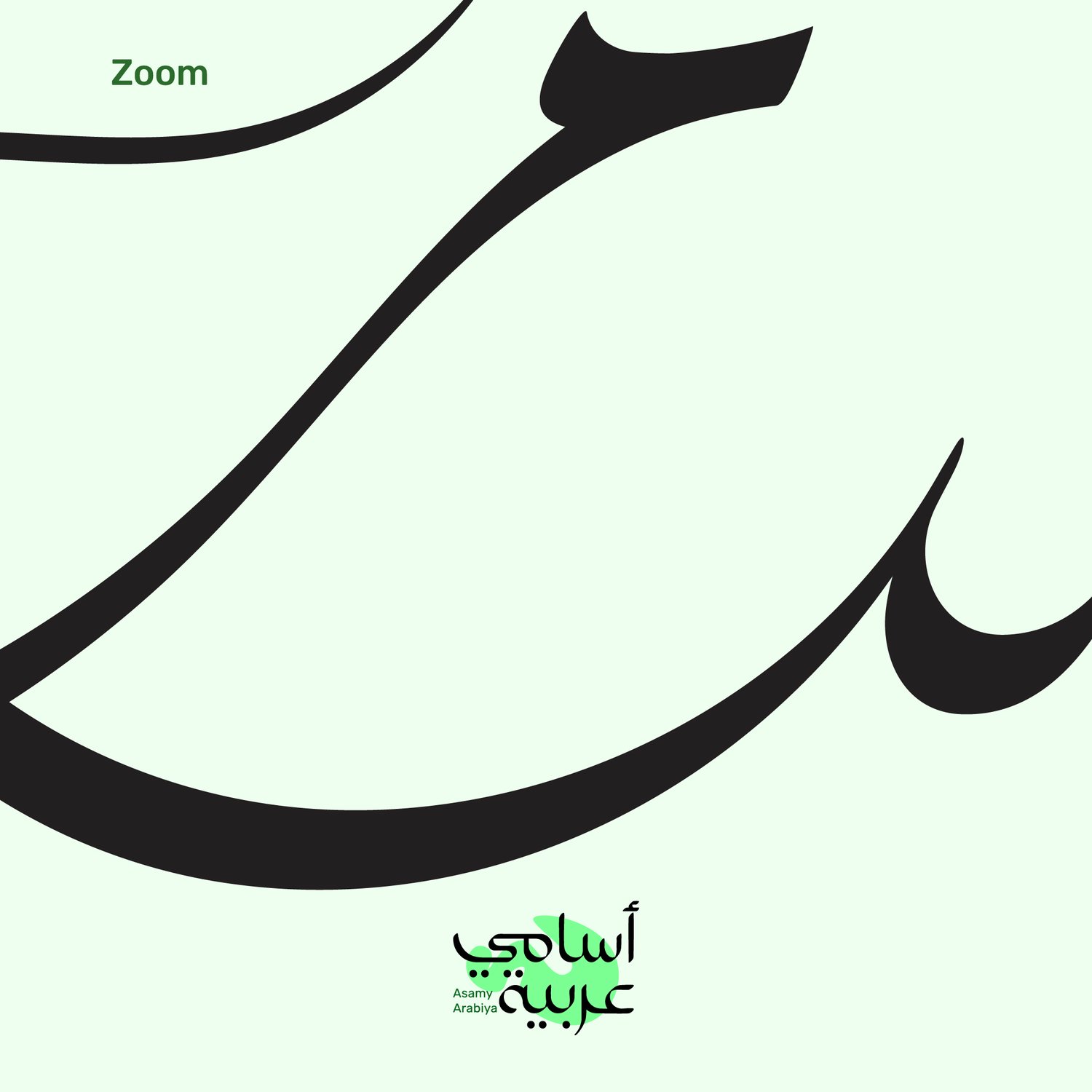 ibtisam-arabic-script-fluid-vector-zoom