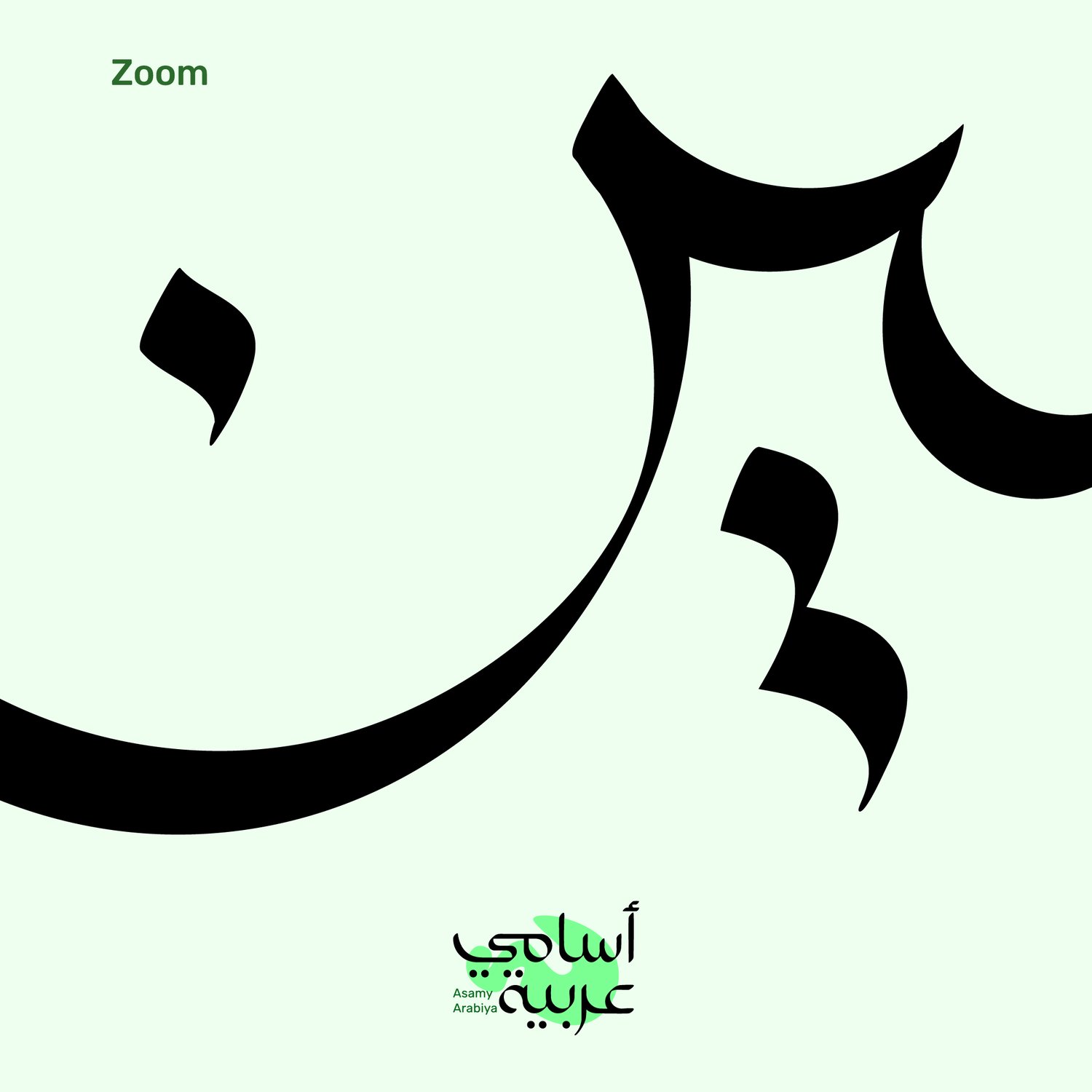 ameen-arabic-vector-calligraphy-clean-path-zoom