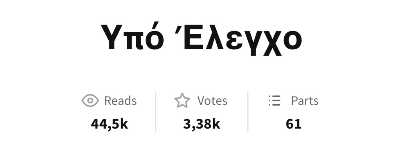 Υπό Έλεγχο - Wattpad