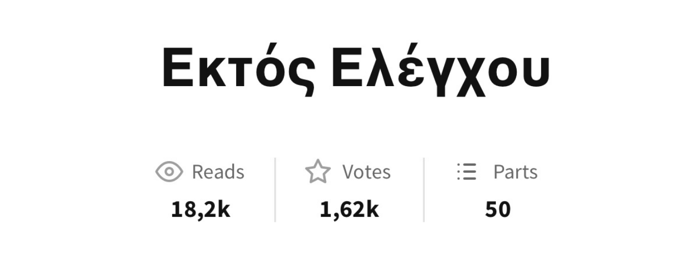Εκτός Ελέγχου Wattpad