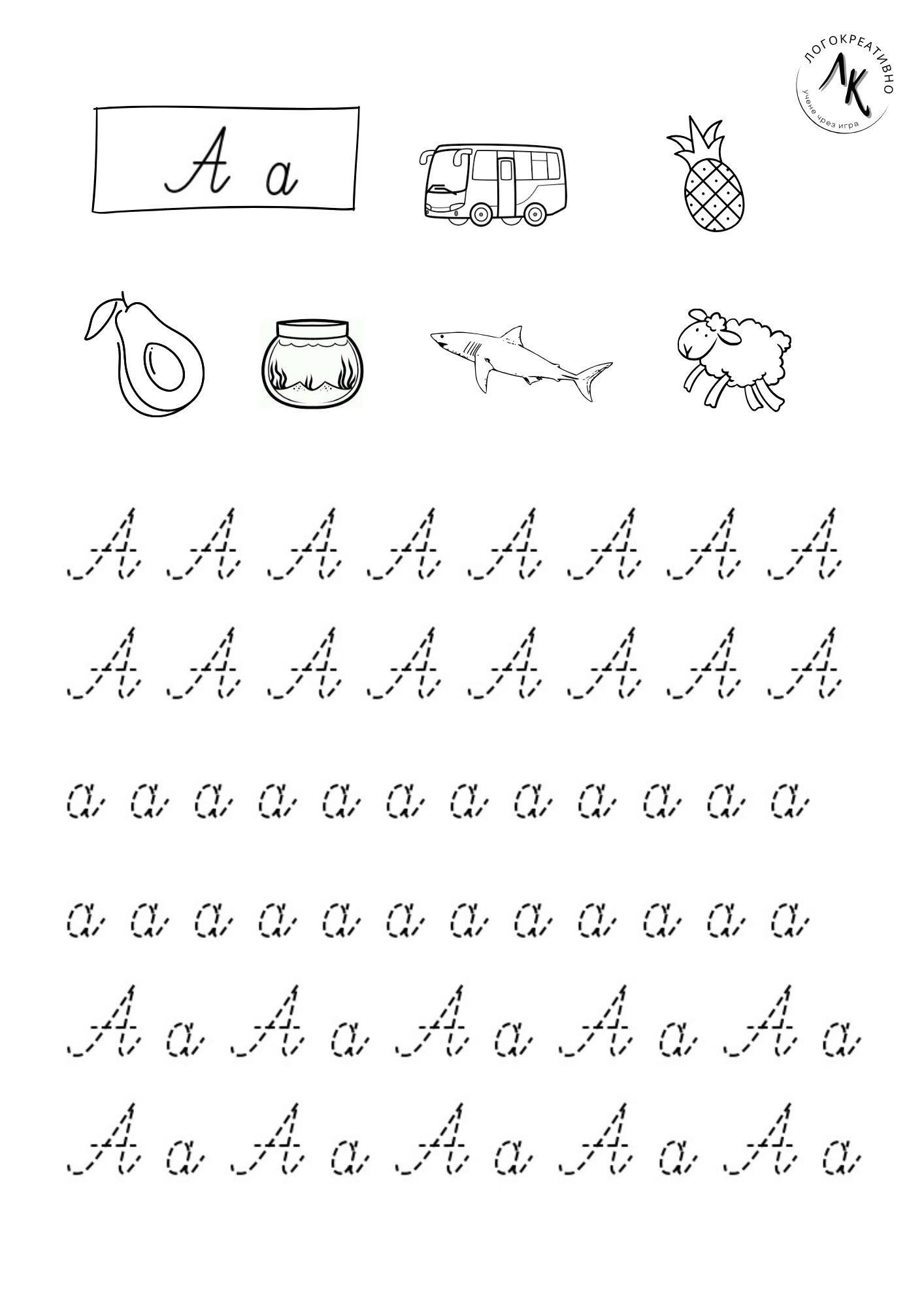 Буква „а“ по пунктир – упражнение за писане.