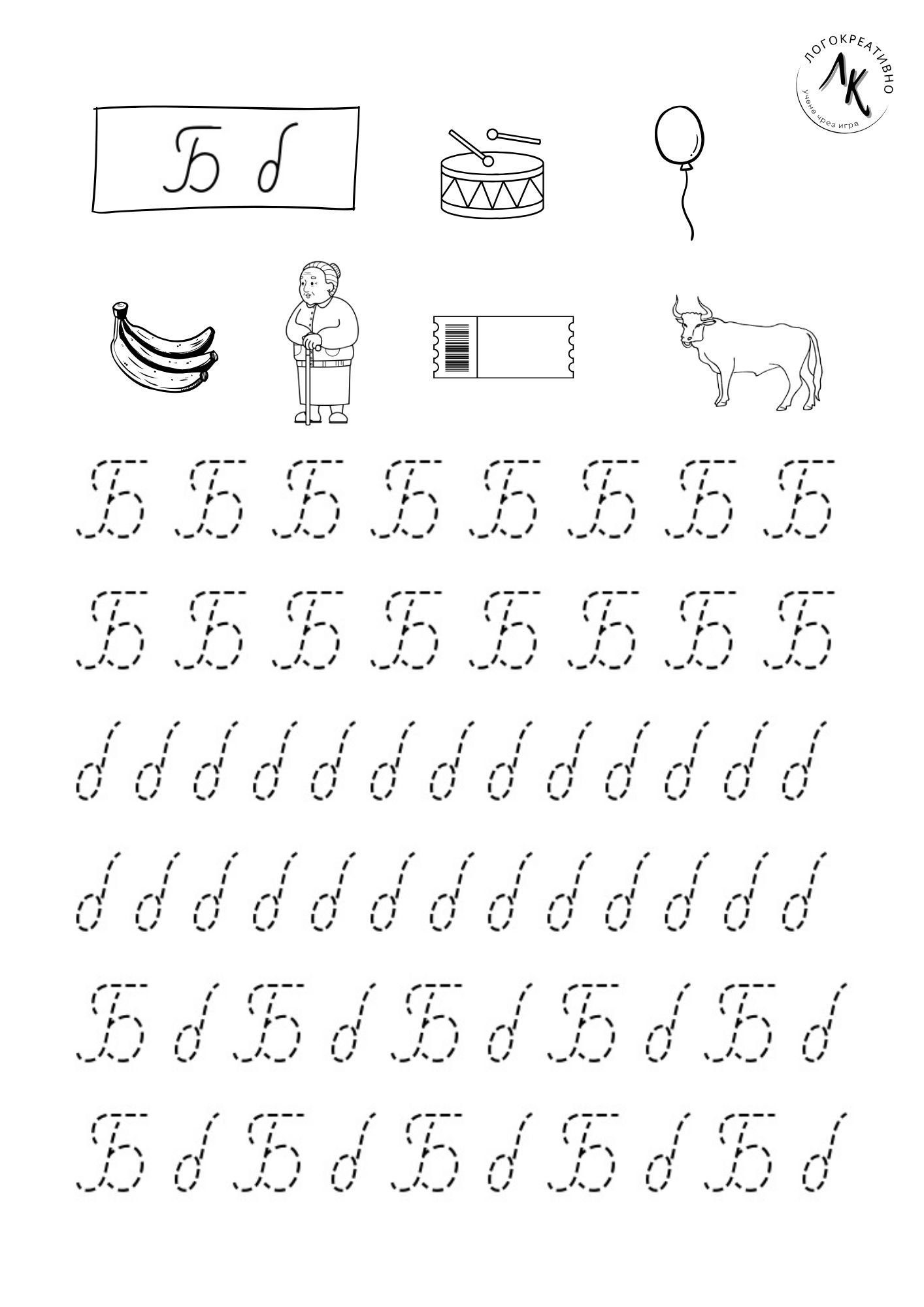 Буква „б“ по пунктир – упражнение за писане.