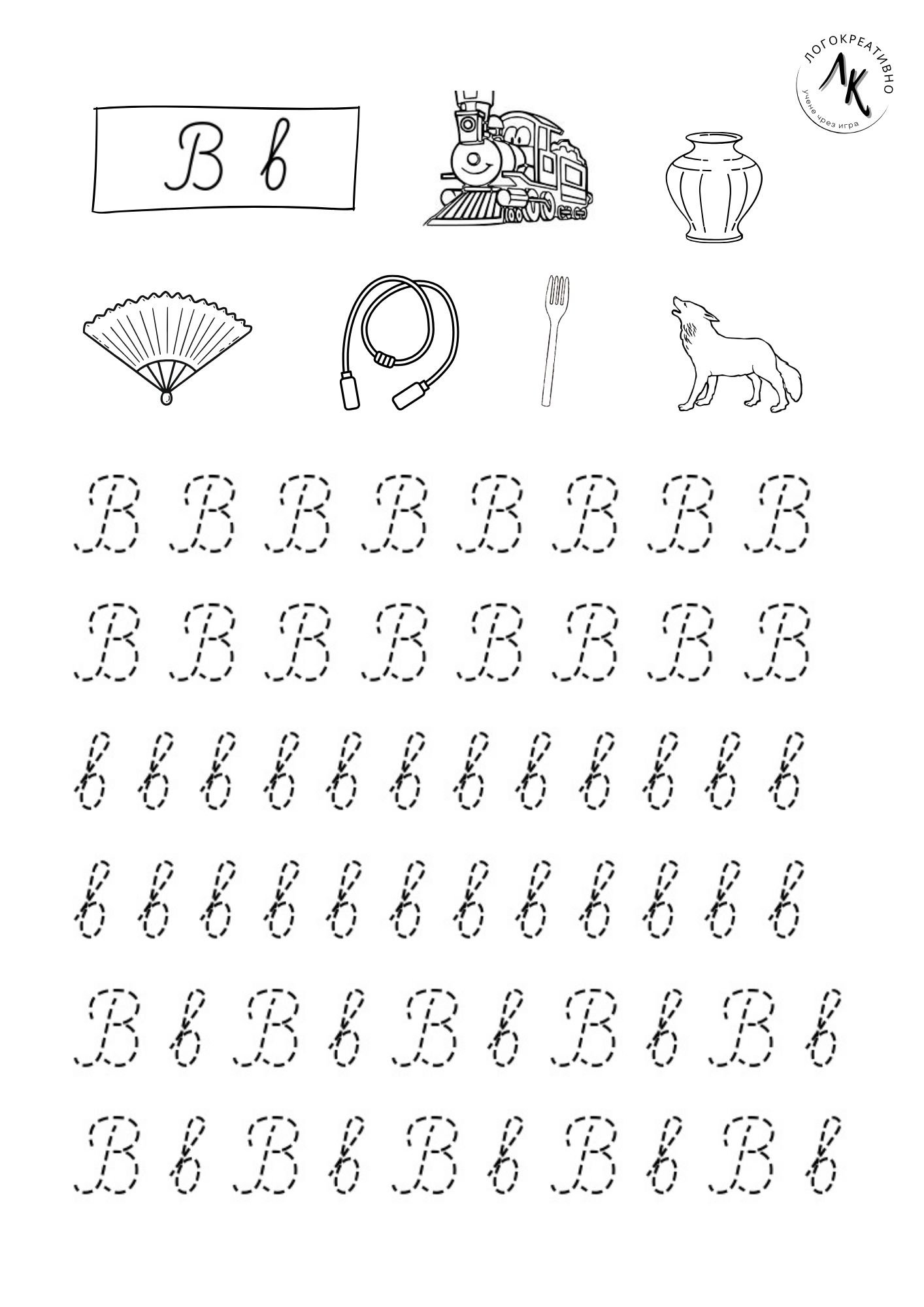 Буква „в“ по пунктир – упражнение за писане.