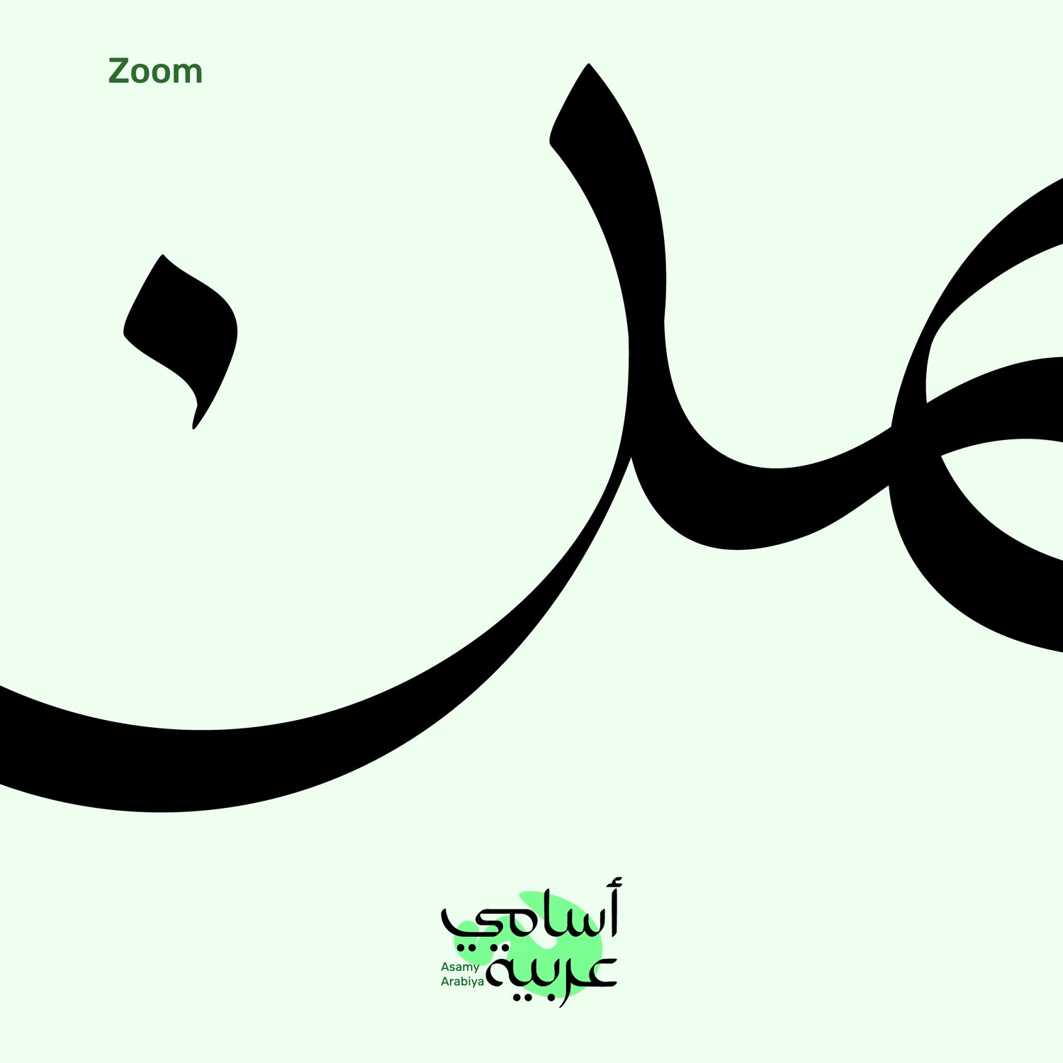 ayman-arabic-name-calligraphy-zoom-detail