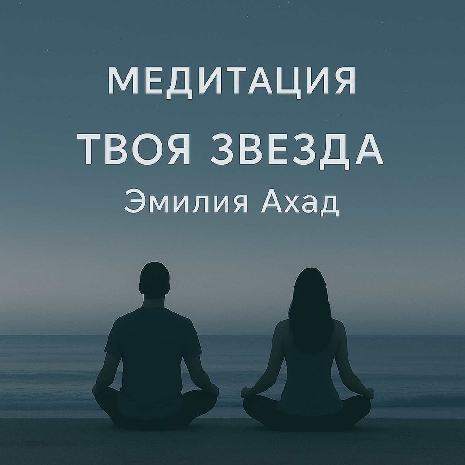 Медитация