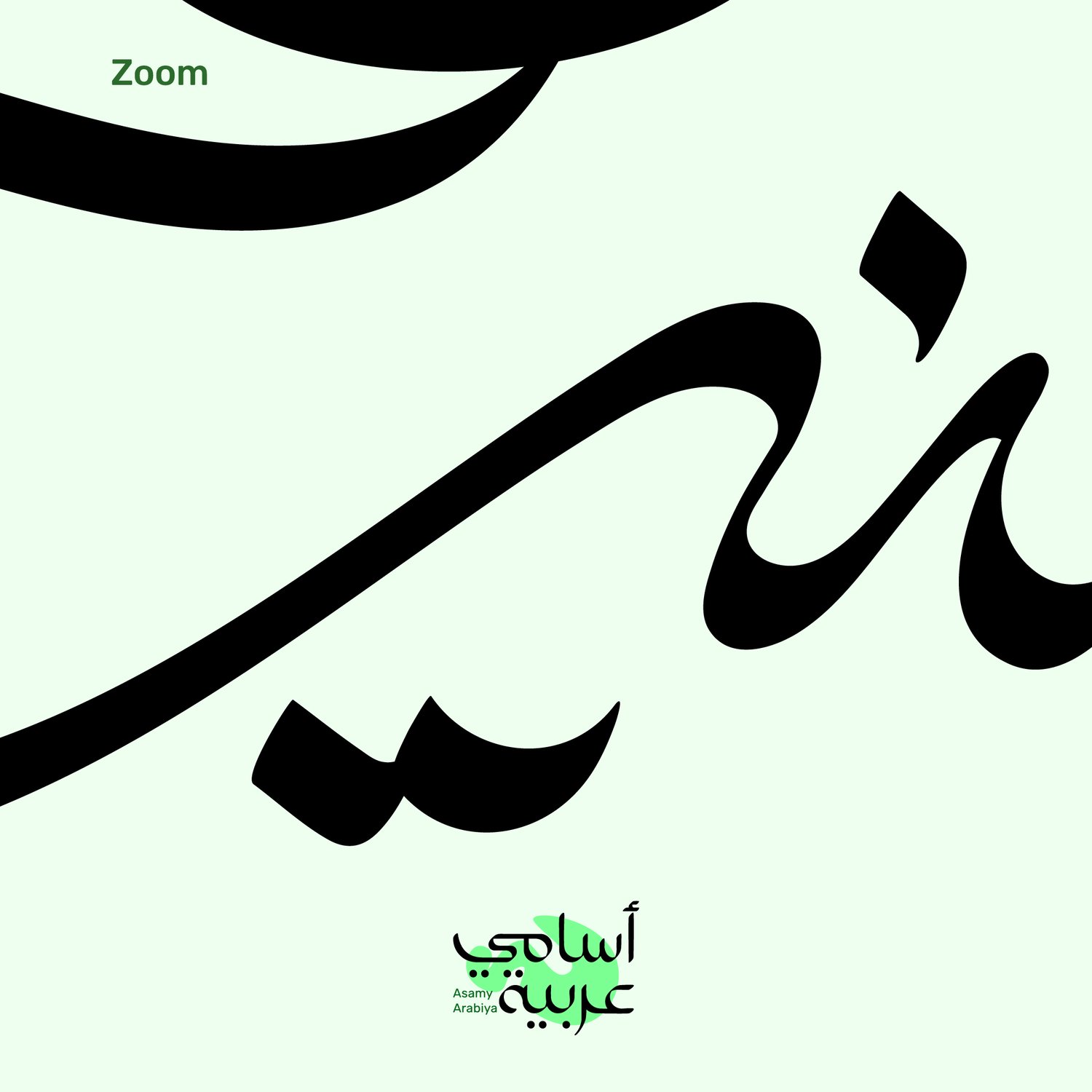 omnia-arabic-name-calligraphy-zoom-detail