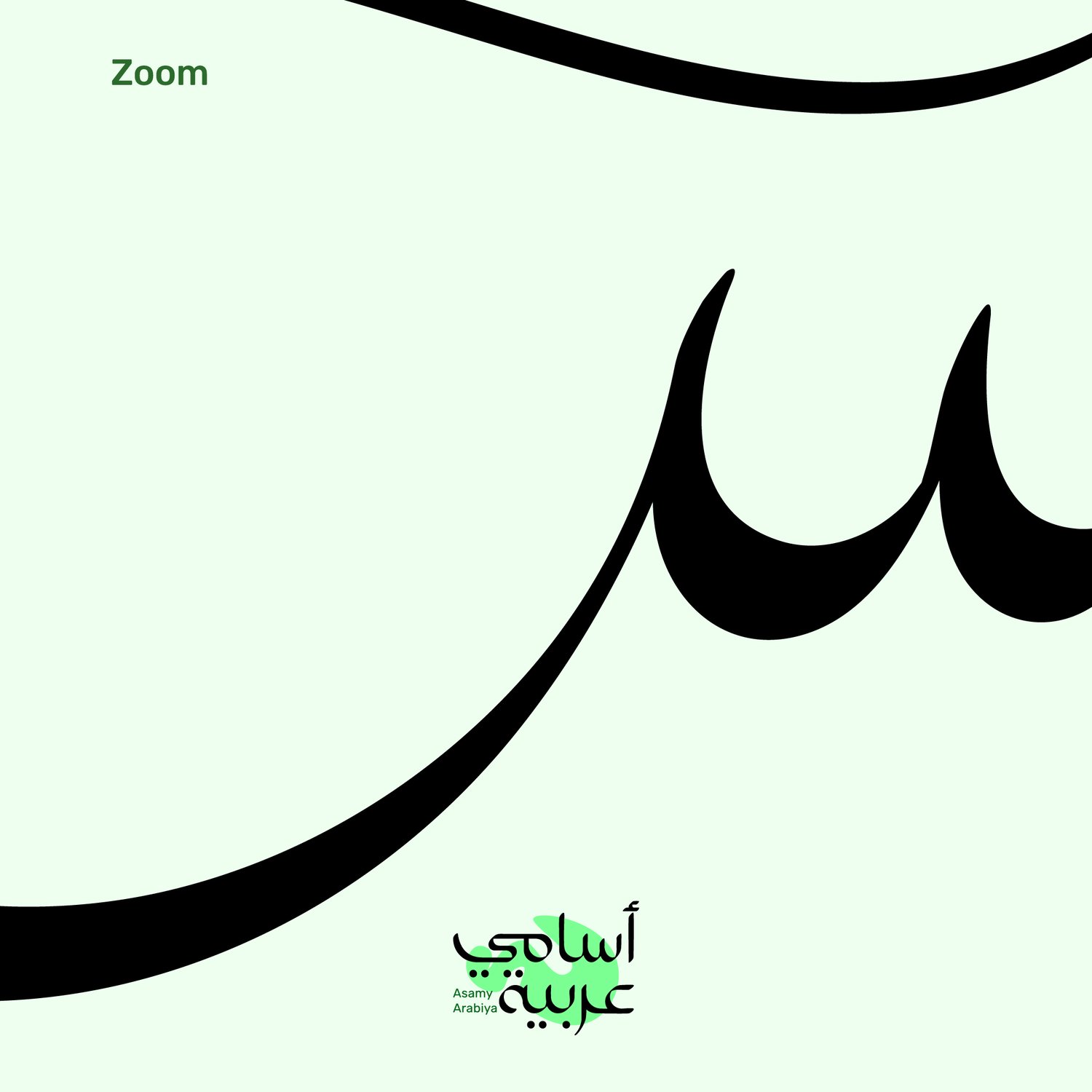 anas-arabic-name-calligraphy-zoom-detail