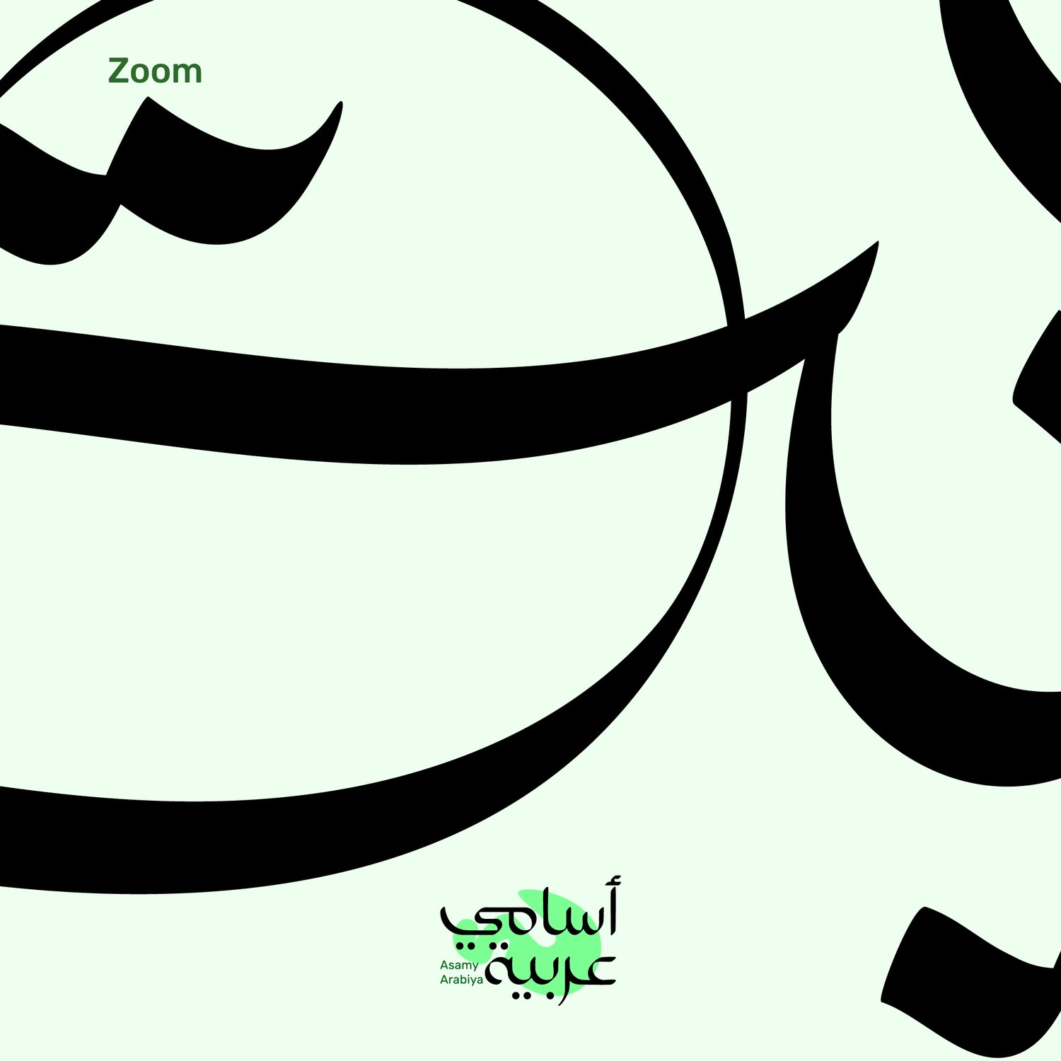 Close-up of Aya (آية) Arabic typography vector showing delicate and clean lines for engraving.