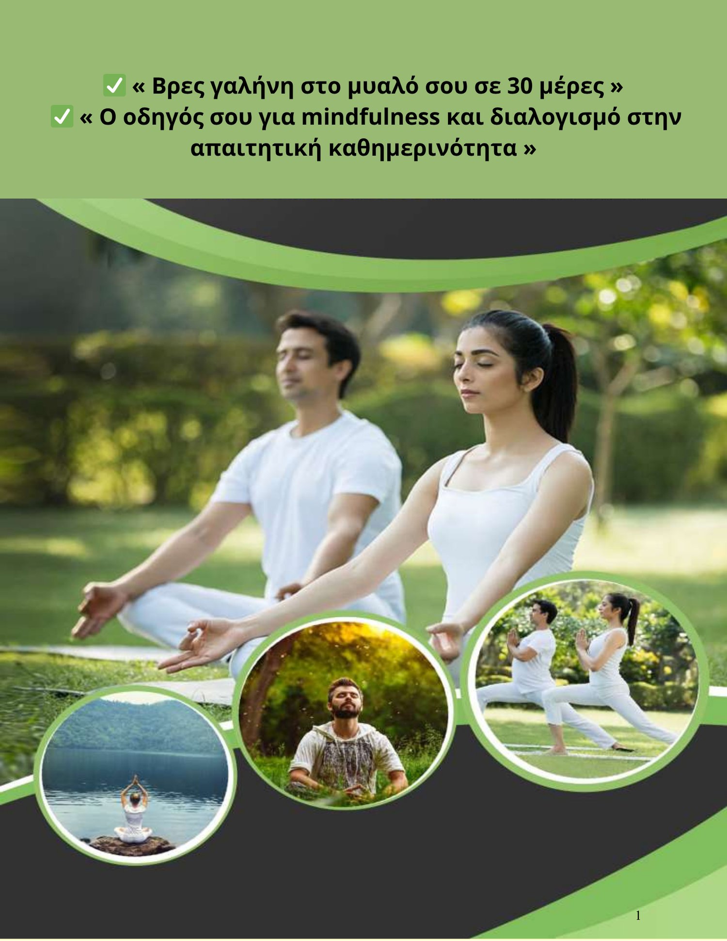 Ανακάλυψε πώς η ενσυνειδητότητα (mindfulness) μπορεί να μεταμορφώσει την καθημερινότητά σου. Αυτός ο πρακτικός οδηγός σου δείχνει βήμα-βήμα πώς να μειώσεις το άγχος, να επανασυνδεθείς με το σώμα σου και να αποκτήσεις βαθιά ψυχική ηρεμία σε λίγα λεπτά την 