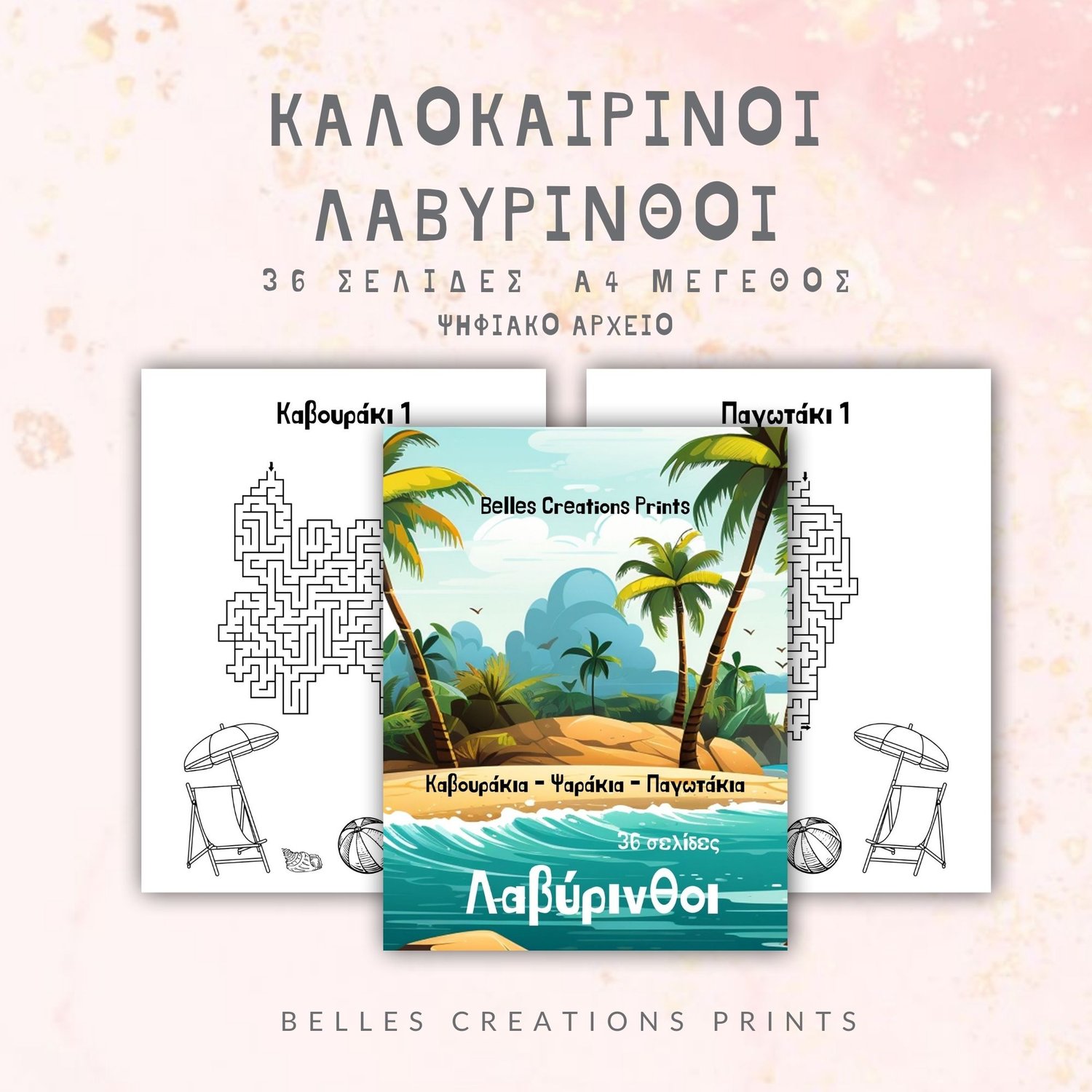 Δραστηριότητες χωρίς οθόνη για παιδιά 5-9 ετών – printable λαβύρινθοι για καλοκαίρι με λύσεις