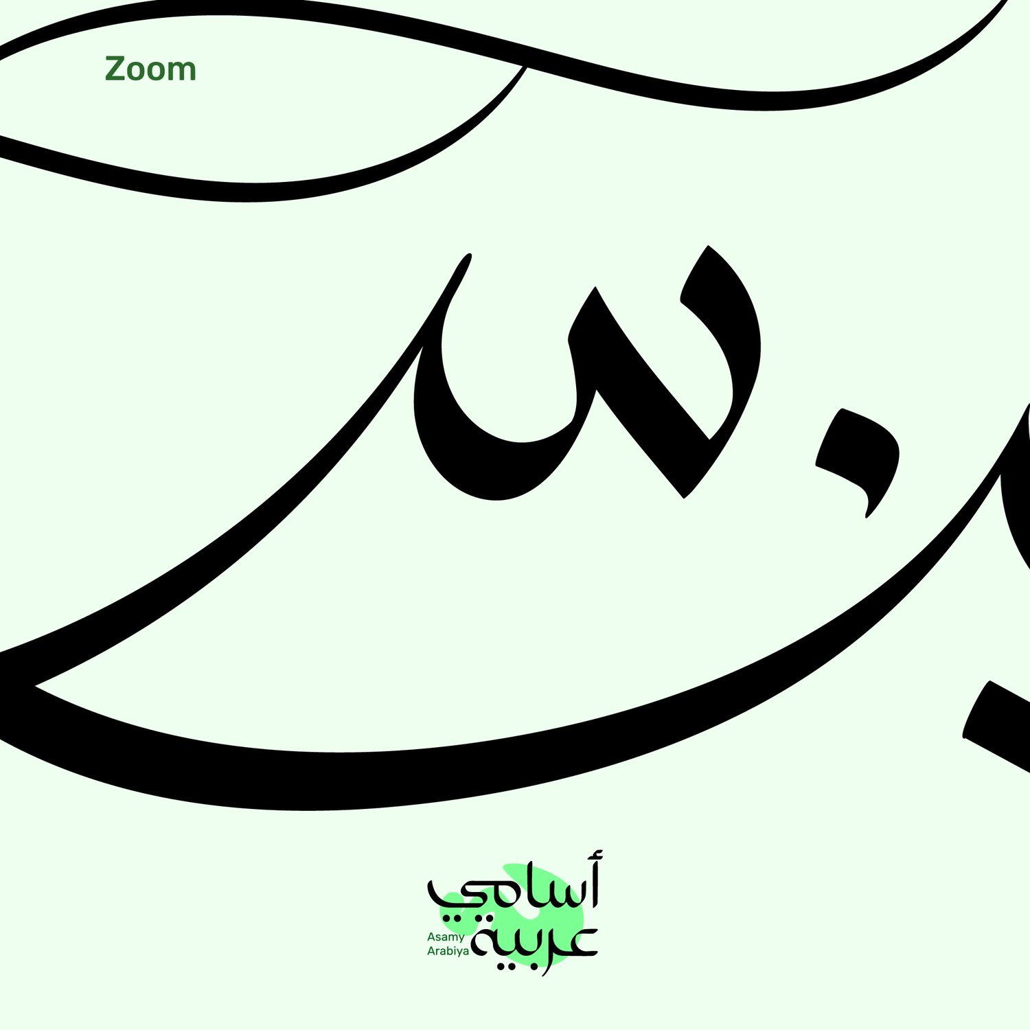 Zoomed-in view of Enas (إيناس) name art, optimized for high-quality jewelry engraving.