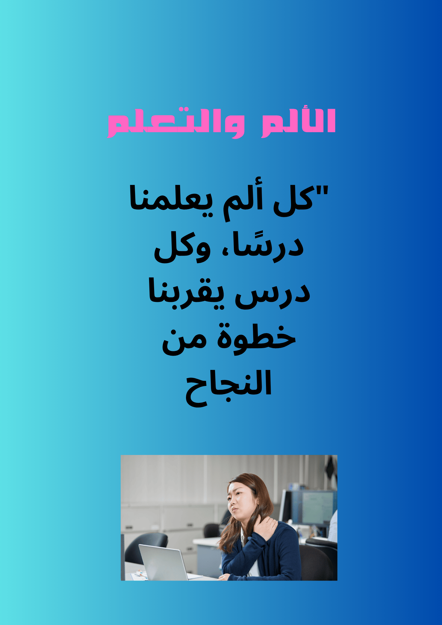 في هذا الكتاب، نغوص في معنى الألم وكيف يمكننا التعامل معه، ليس كعدو بل كرفيق يعلمنا الحياة.