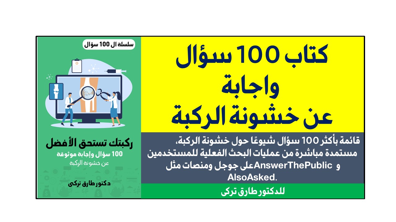 كتاب 100 سؤال عن خشونة الركبة
