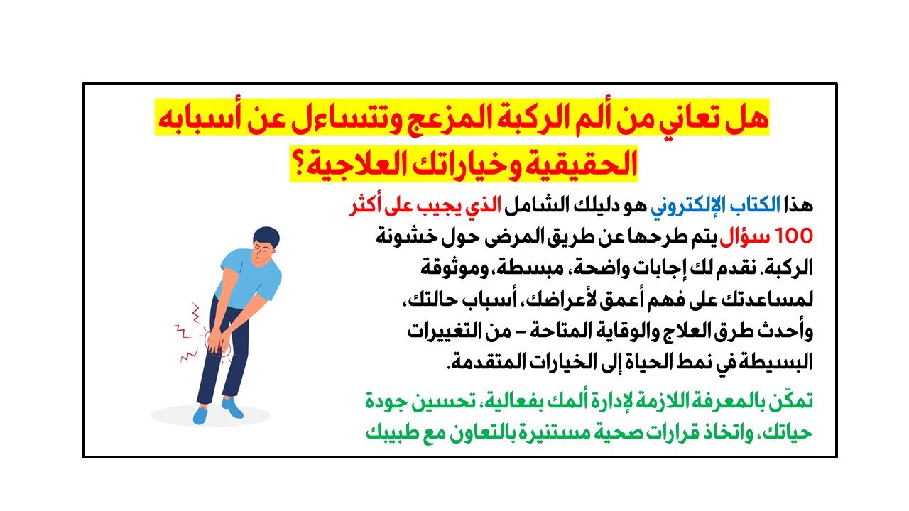 كتاب 100 سؤال عن خشونة الركبة