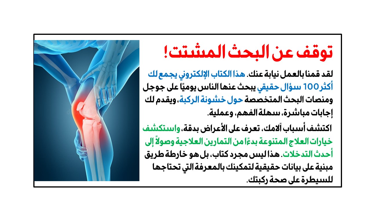 كتاب 100 سؤال عن خشونة الركبة