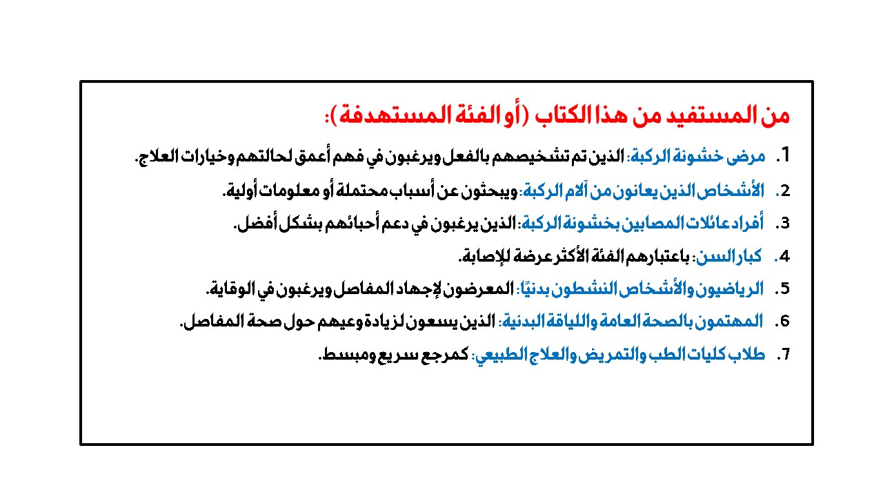 كتاب 100 سؤال عن خشونة الركبة