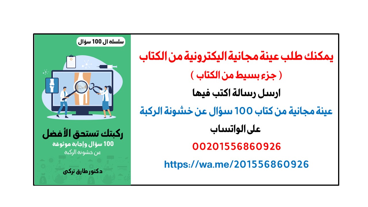 كتاب 100 سؤال عن خشونة الركبة