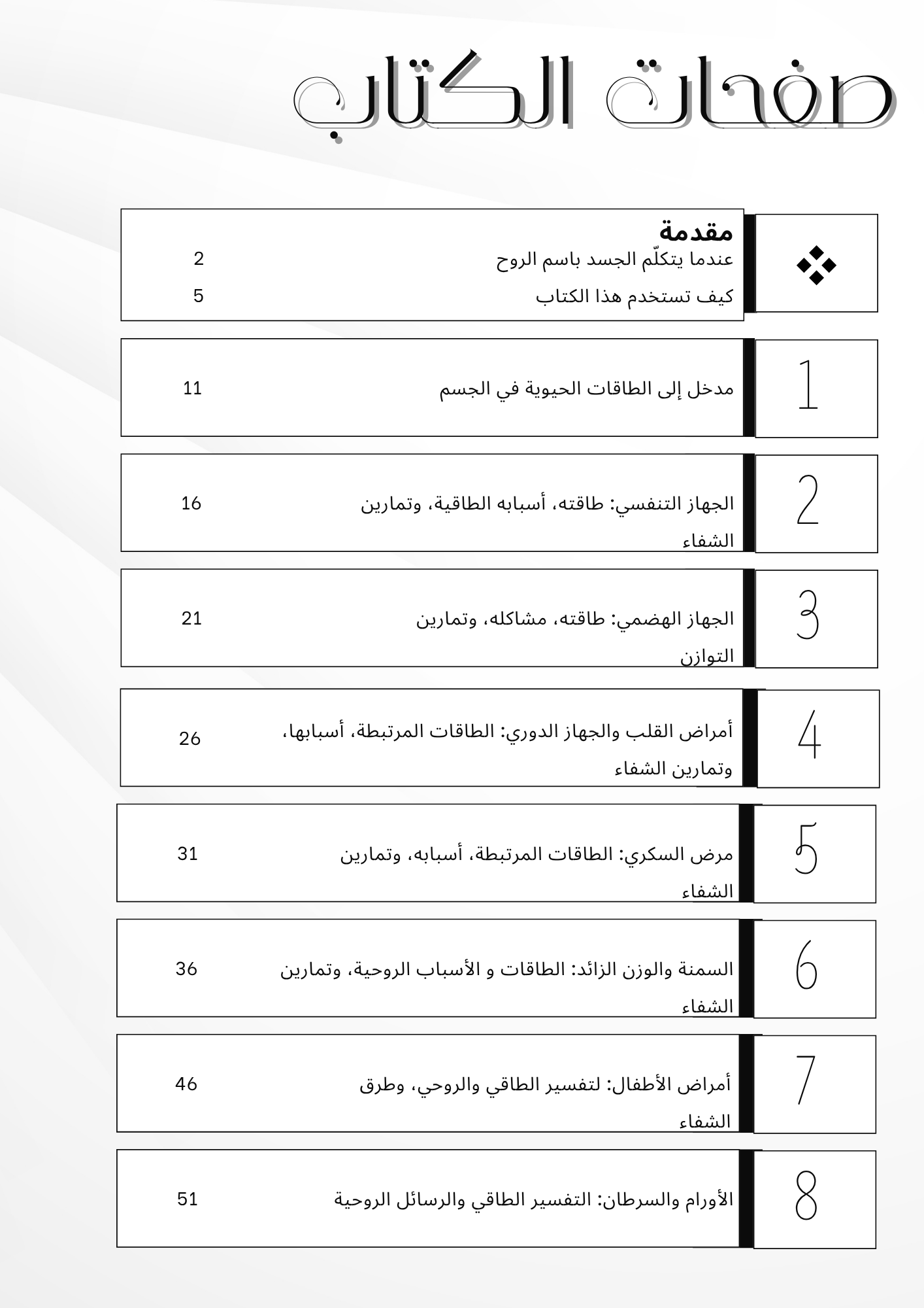 الأمراض من منظور روحي، طاقة الجسد، العلاقة بين الجسد والروح، التأمل والوعي، الشفاء الطاقي