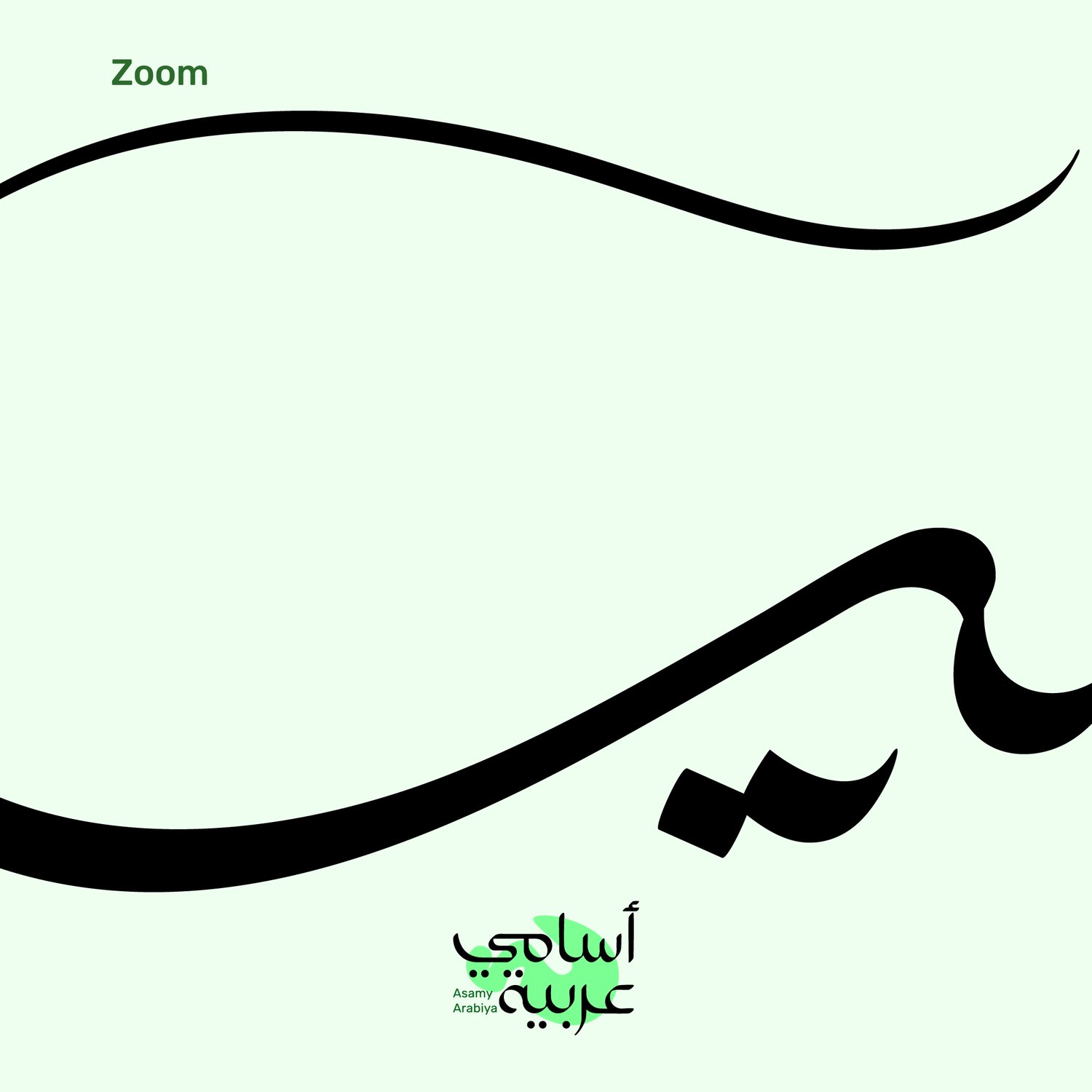Artistic view of Asia (آسيا) name design featuring aesthetic and graceful lines.
