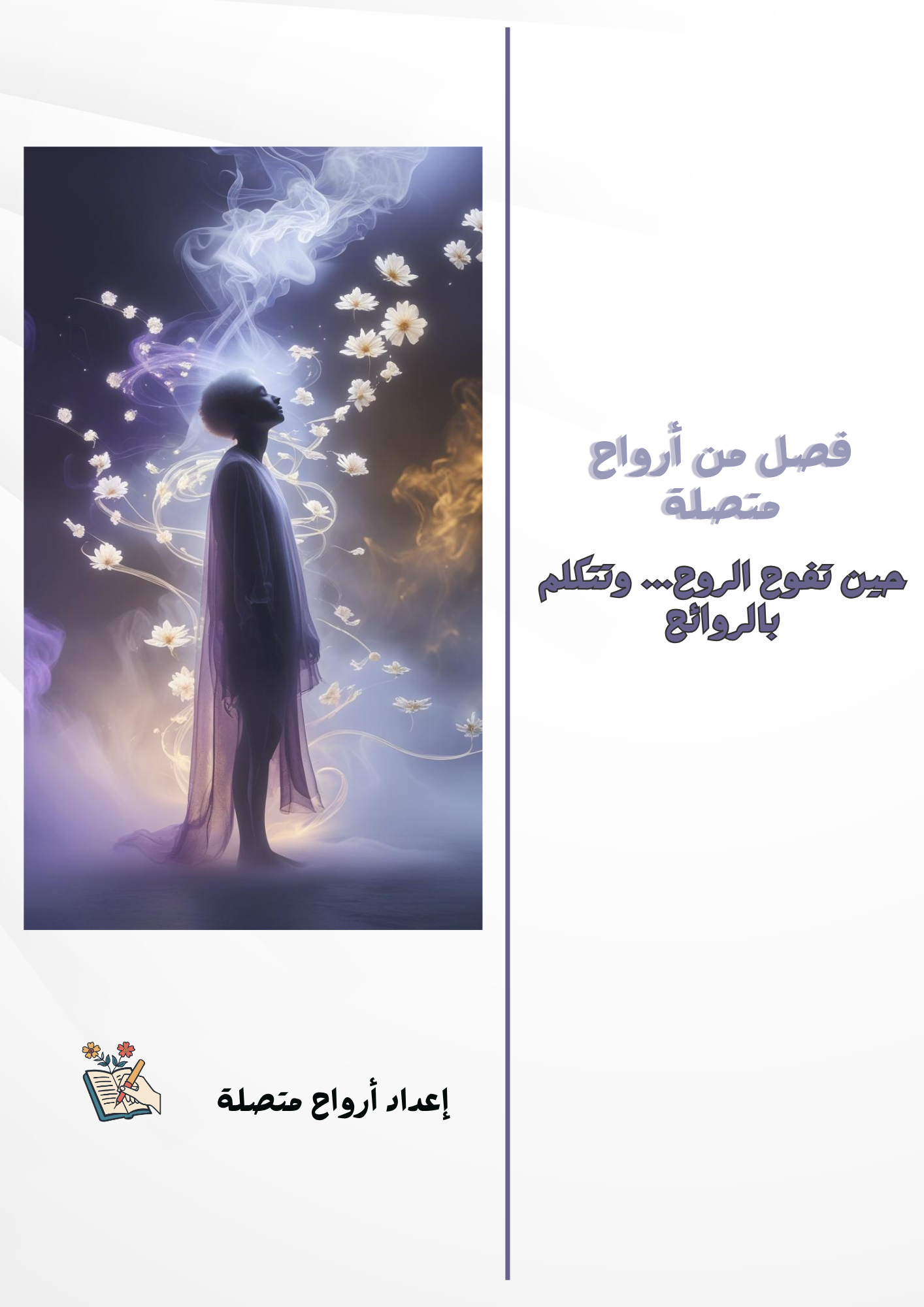 الشم الطاقي، الروائح الغامضة، تفعيل الحواس، حاسة الشم والروح