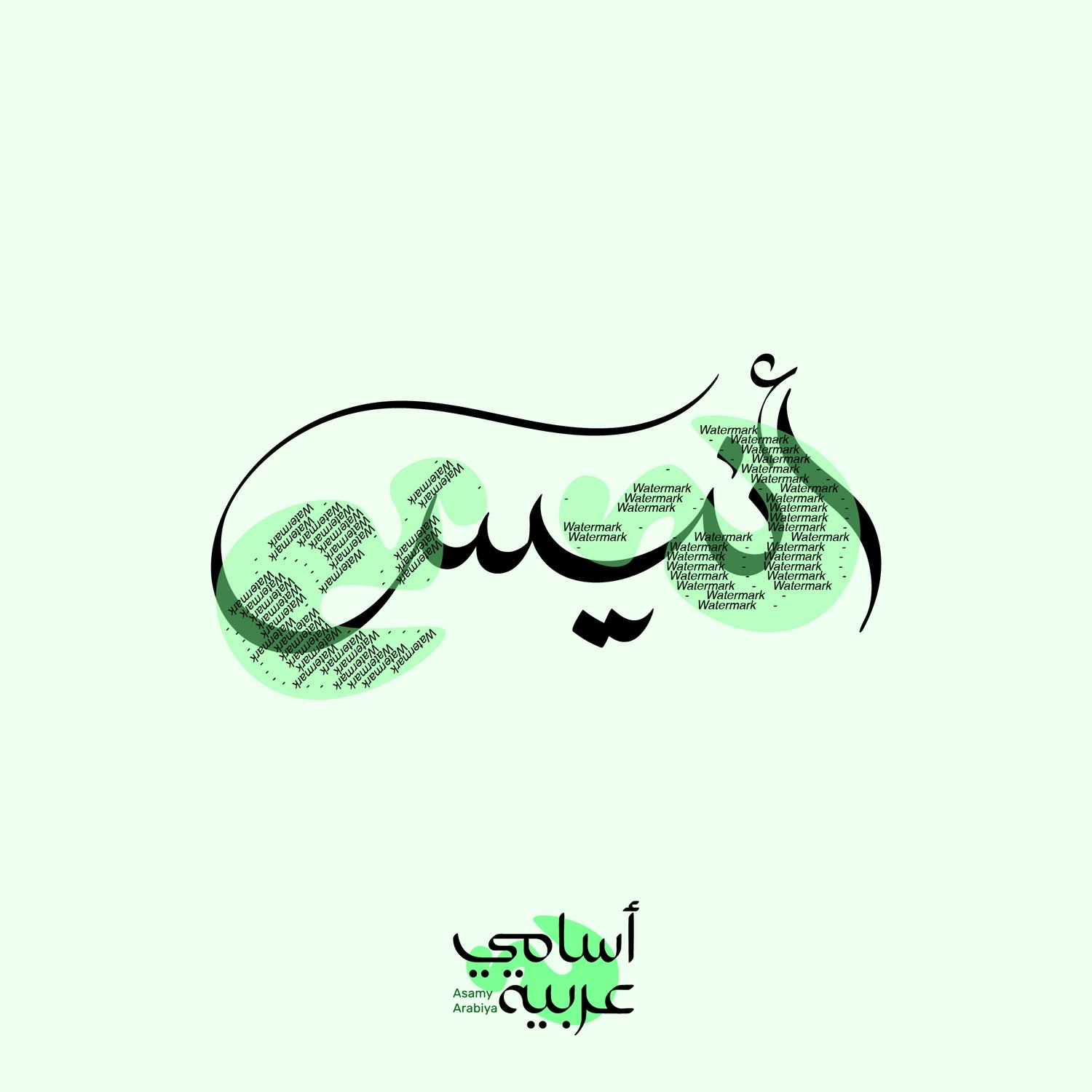 Anis (أنيس) "Companion" Arabic calligraphy name design for custom gifts and branding.