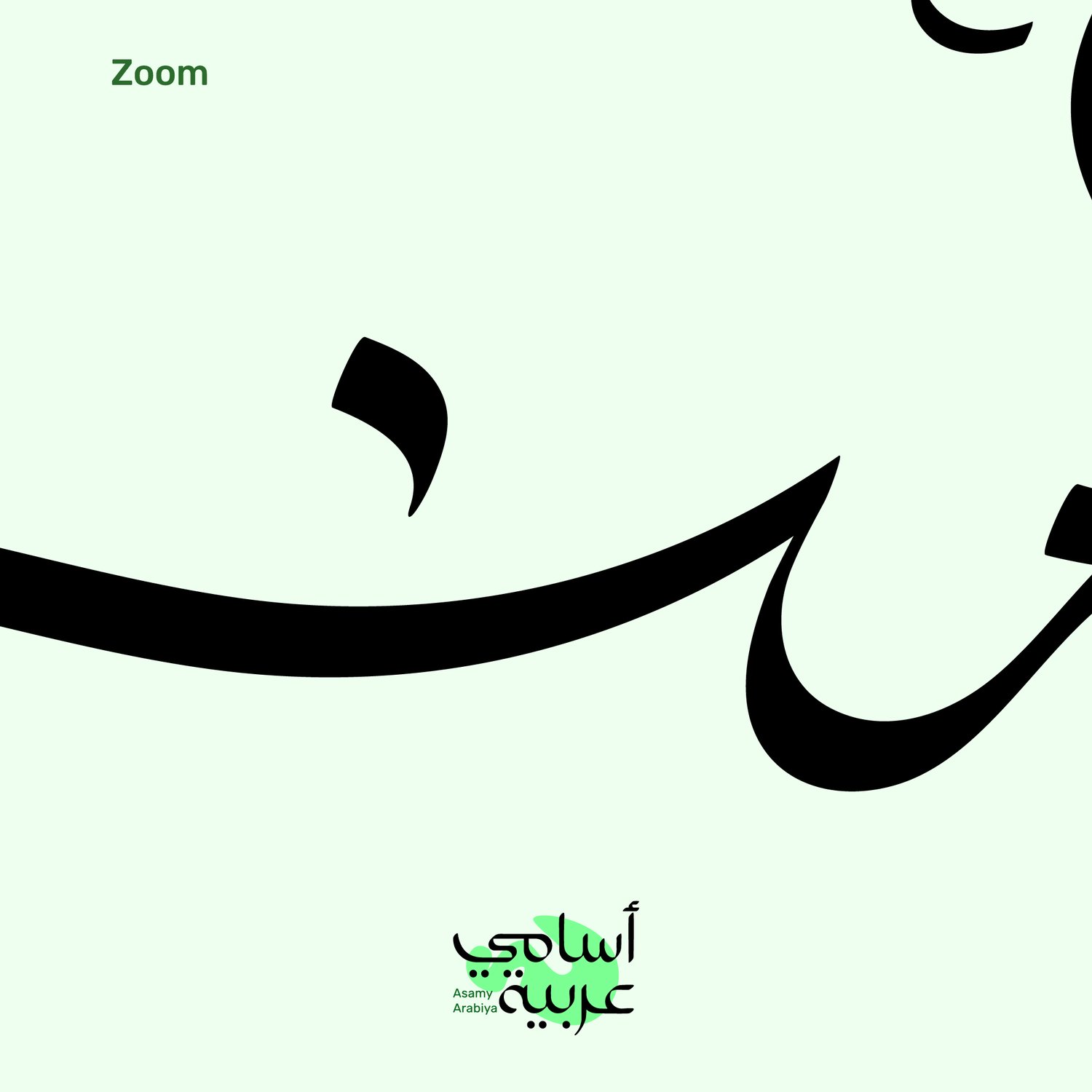 Detailed close-up of Amna (آمنة) name art, optimized for jewelry engraving and digital use.