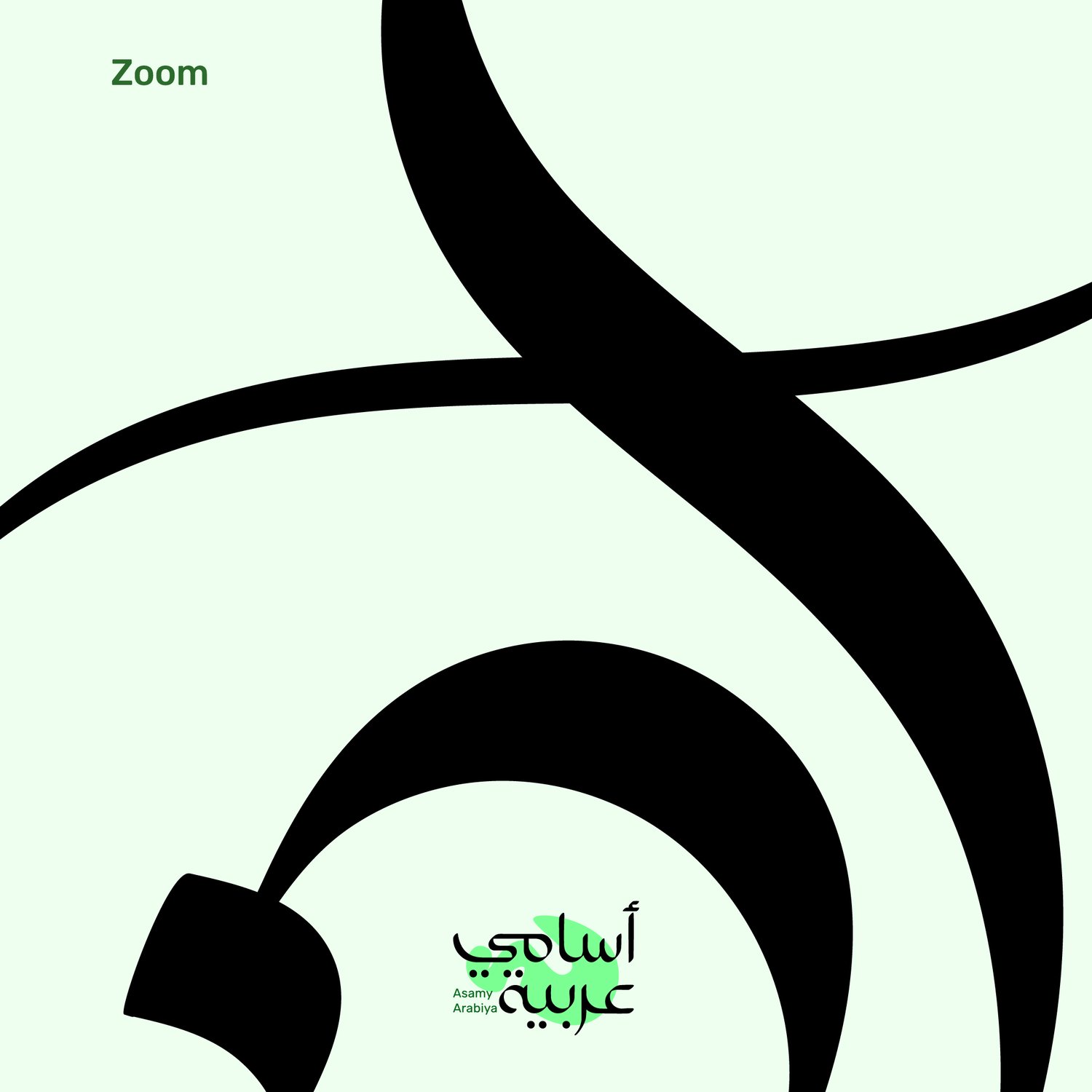 Close-up of Ann (آن) Arabic typography vector showing delicate and clean lines.