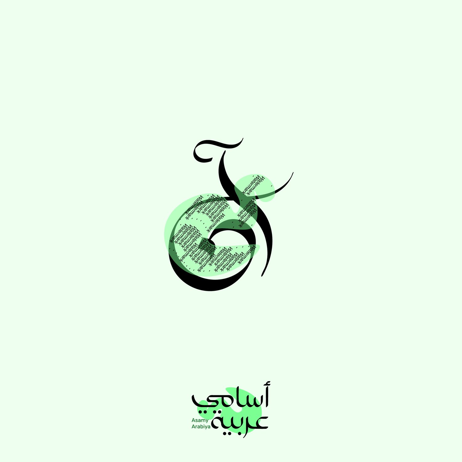 Ann (آن) graceful Arabic calligraphy name design for jewelry and personalized gifts.