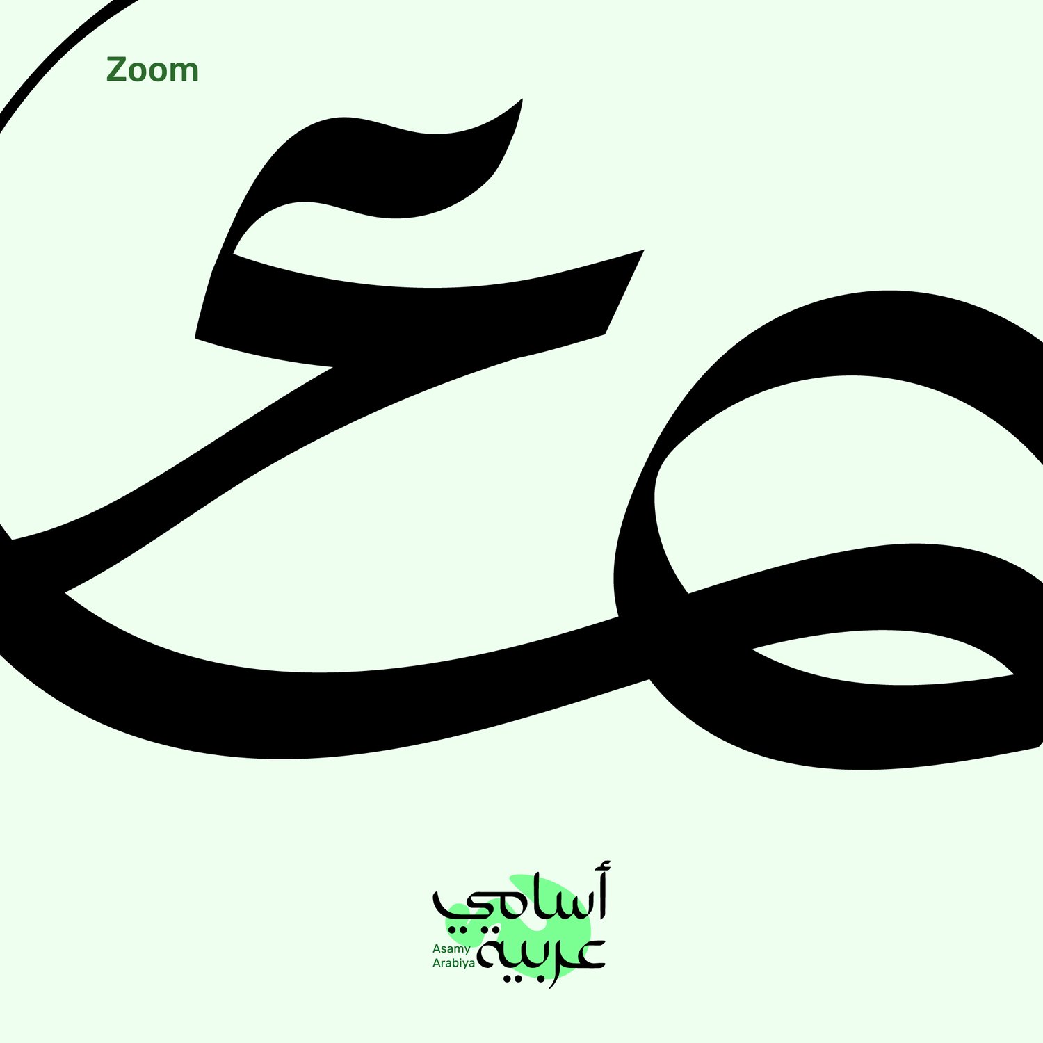 High-detail view of Ismail (إسماعيل) name art, ideal for laser cutting and printing.