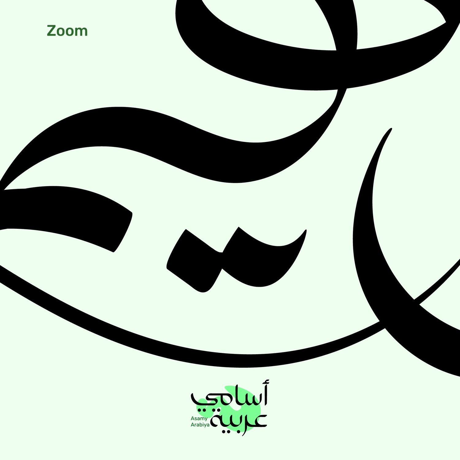 Detailed close-up of Ibrahim (إبراهيم) name design showing professional calligraphy strokes.