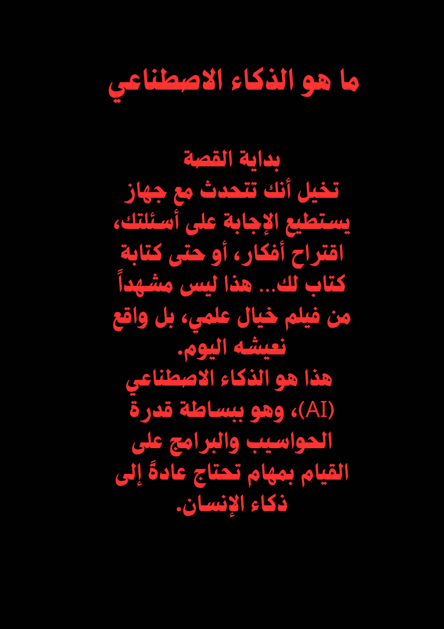 الذكاء الاصطناعي: دليلك لفهم المستقبل  هل تساءلت يومًا كيف تعمل برامج مثل ChatGPT، أو كيف يوصي لك يوتيوب بالمحتوى؟ هذا الكتاب يأخذك في رحلة بسيطة وعميقة داخل عالم الذكاء الاصطناعي، خطوة خطوة. من أساسيات الذكاء الاصطناعي، مرورًا بالتعلم الآلي والشبكات العصبية، وصولًا إلى التطبيقات العملية في حياتنا اليومية.  ستتعلم:  كيف يفكر الذكاء الاصطناعي ويتخذ القرارات.  أمثلة واقعية تجعلك تفهم تأثيره على التعليم، الصحة، الأعمال والفن.  الأدوات التي يمكنك استخدامها اليوم لتطوير مهاراتك.  المخاطر والتحديات التي يجب أن تكون واعيًا لها.  كتاب قصير، ممتع، وتأملي، مع صور ورسوم توضيحية تساعدك على فهم أسرع، ويصلح للقراءة الرقمية والبطاقات التعليمية والفيديوهات القصيرة.  💡 رسالة الكتاب: "الذكاء الاصطناعي ليس عدوك، بل أداة لمن يفهمها ويعرف كيف يستفيد منها."