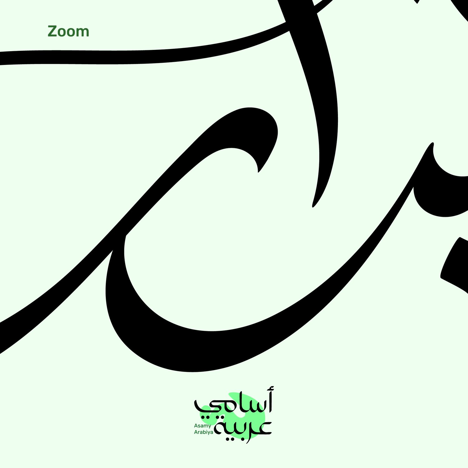 Zoomed-in view of Abrar (أبرار) name art, optimized for high-quality printing and embroidery.