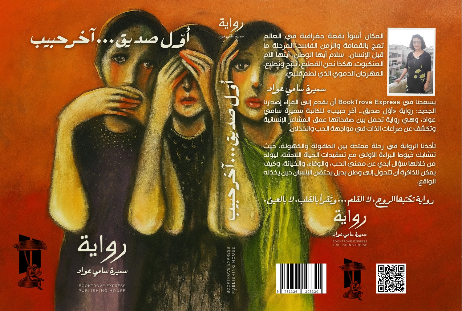 The First Friend… The Last Beloved A Novel by Samira Sami Awad | أوّل صديق... آخر حبيب رواية سميرة سامي عواد