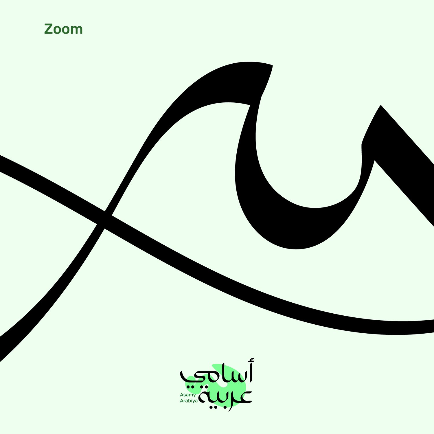 Detailed view of Aser (آسر) Arabic name design for laser engraving and vinyl cutting.