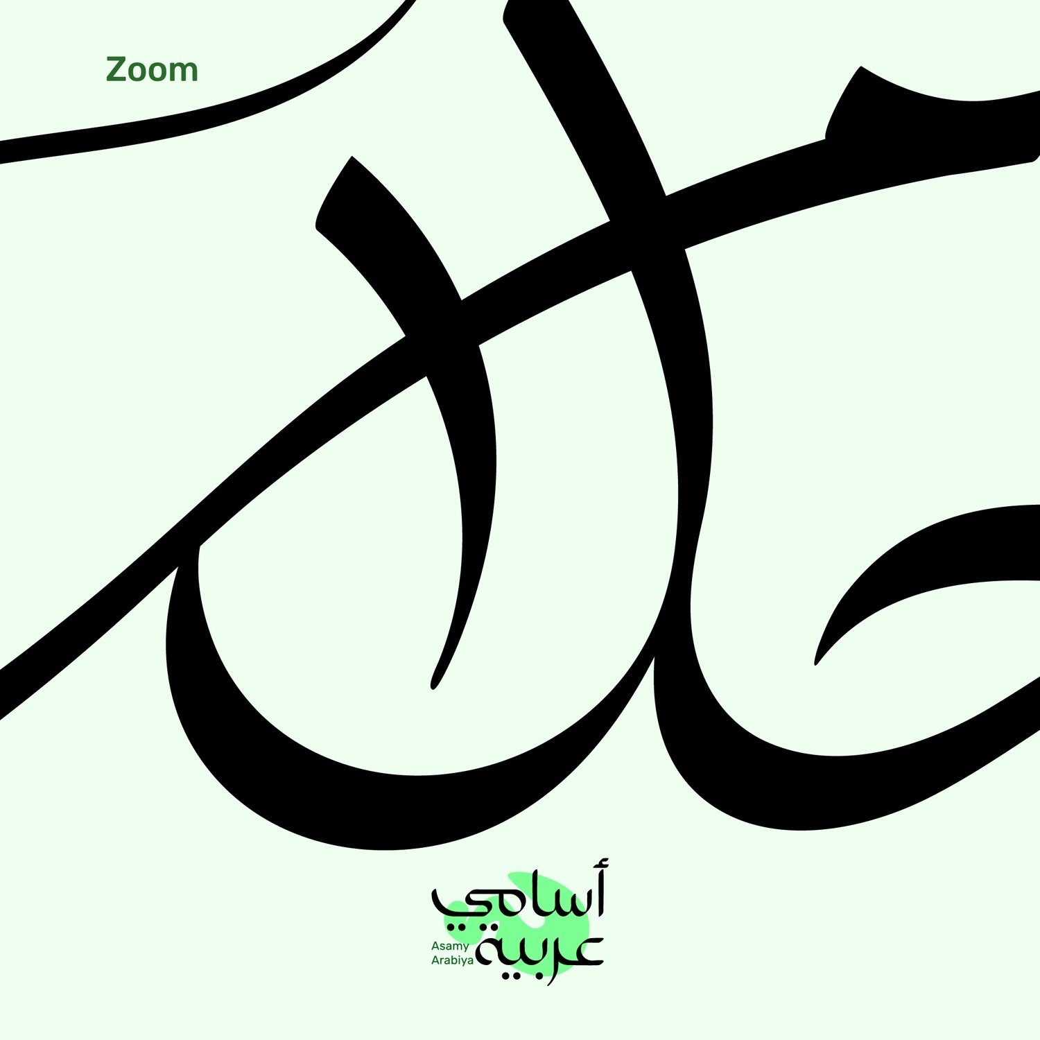 Close-up of Ahlam (أحلام) Arabic lettering showing high-resolution calligraphy curves for digital use.