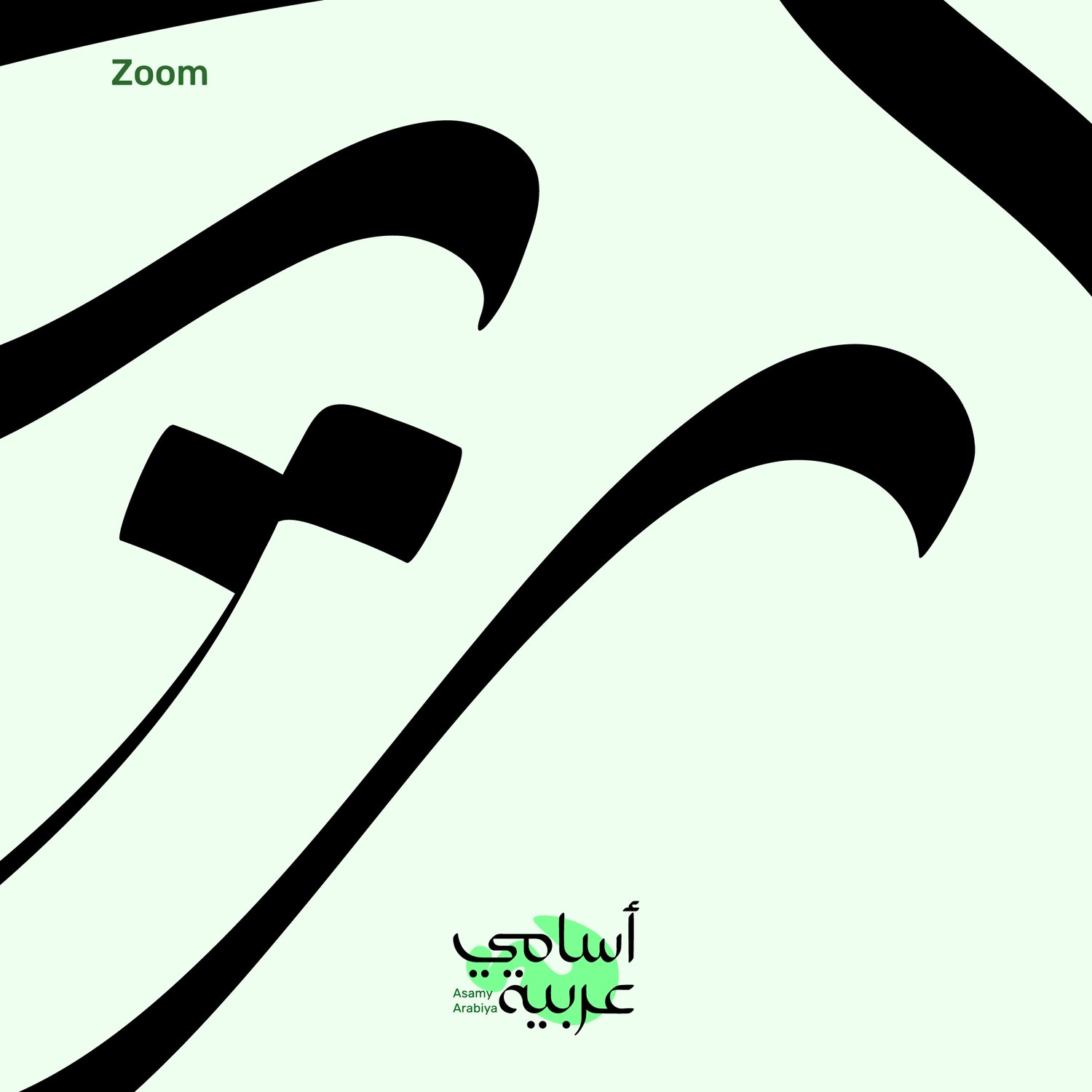 Zoomed-in view of Areej (أريج) name art, optimized for jewelry engraving and digital use.