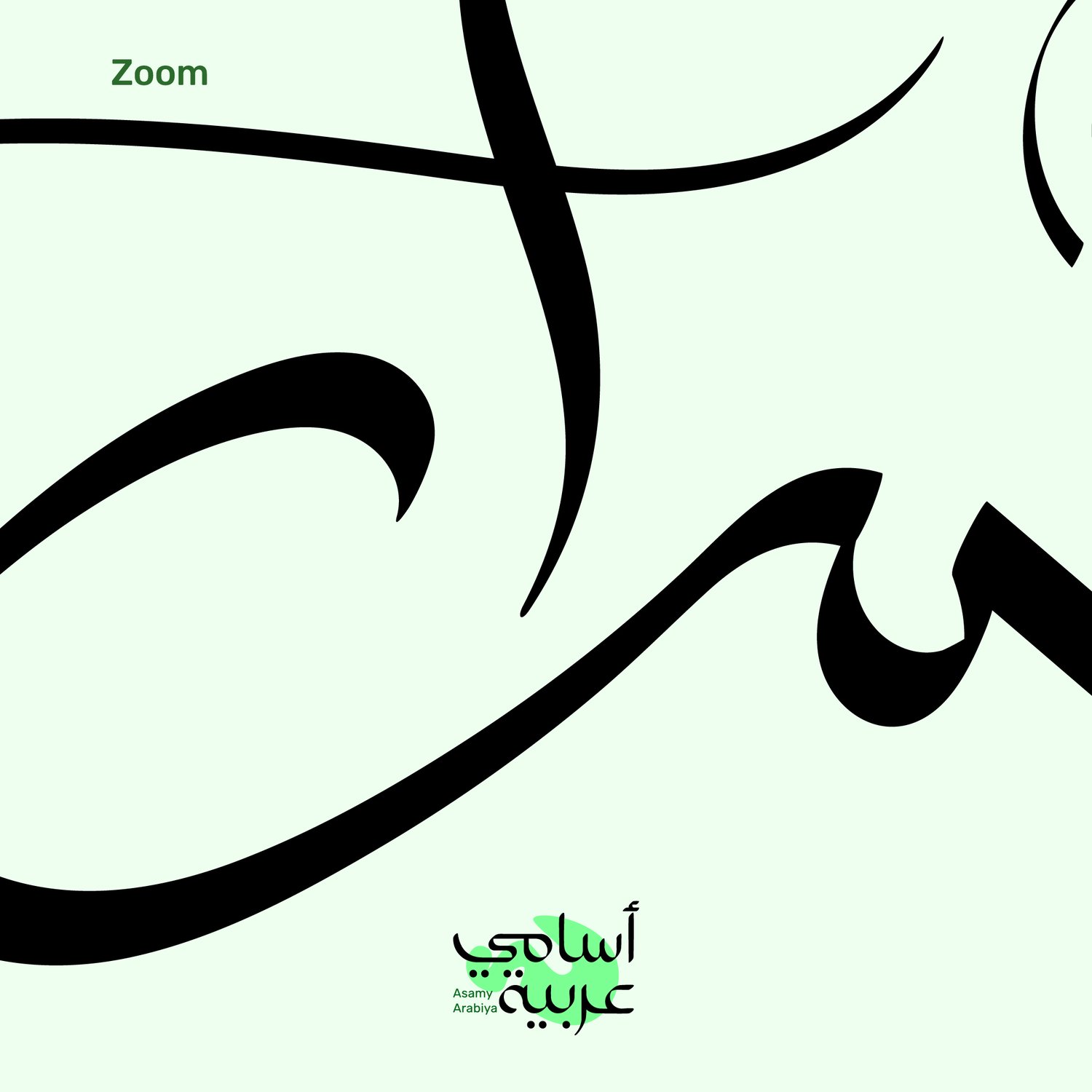 Close-up of Asrar (أسرار) name design featuring unique, artistic calligraphic strokes.